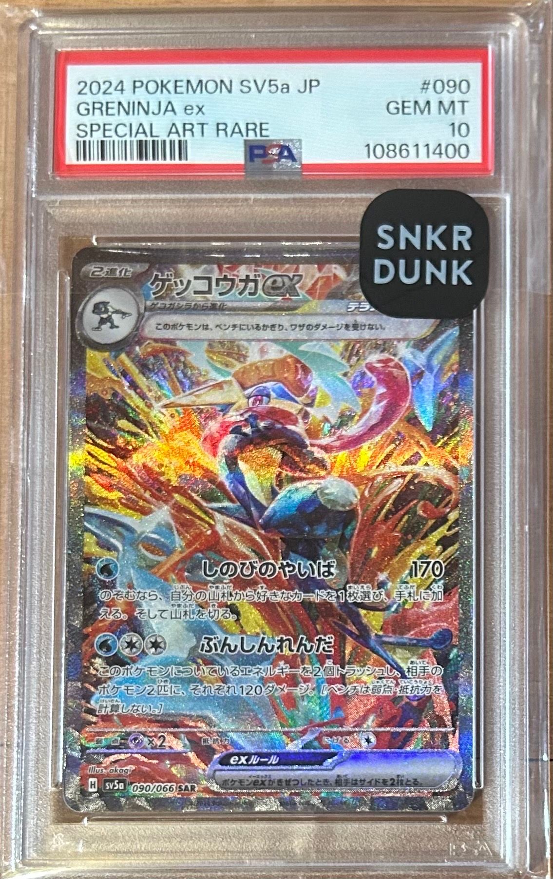 ゲッコウガex SAR [SV5a 090/066](強化拡張パック「クリムゾンヘイズ」)
