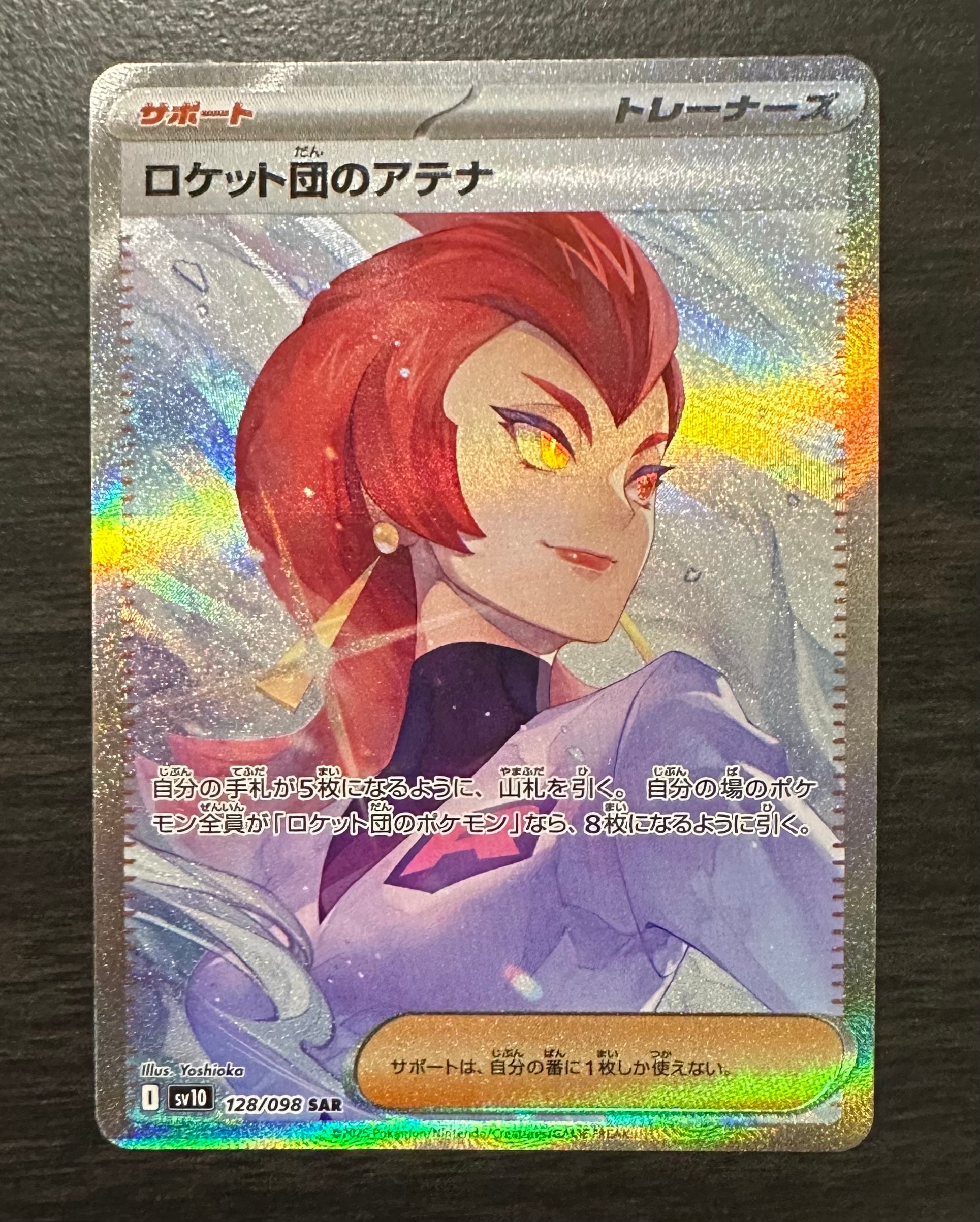 ロケット団のアテナ SAR [SV10 128/098](拡張パック「ロケット団の栄光