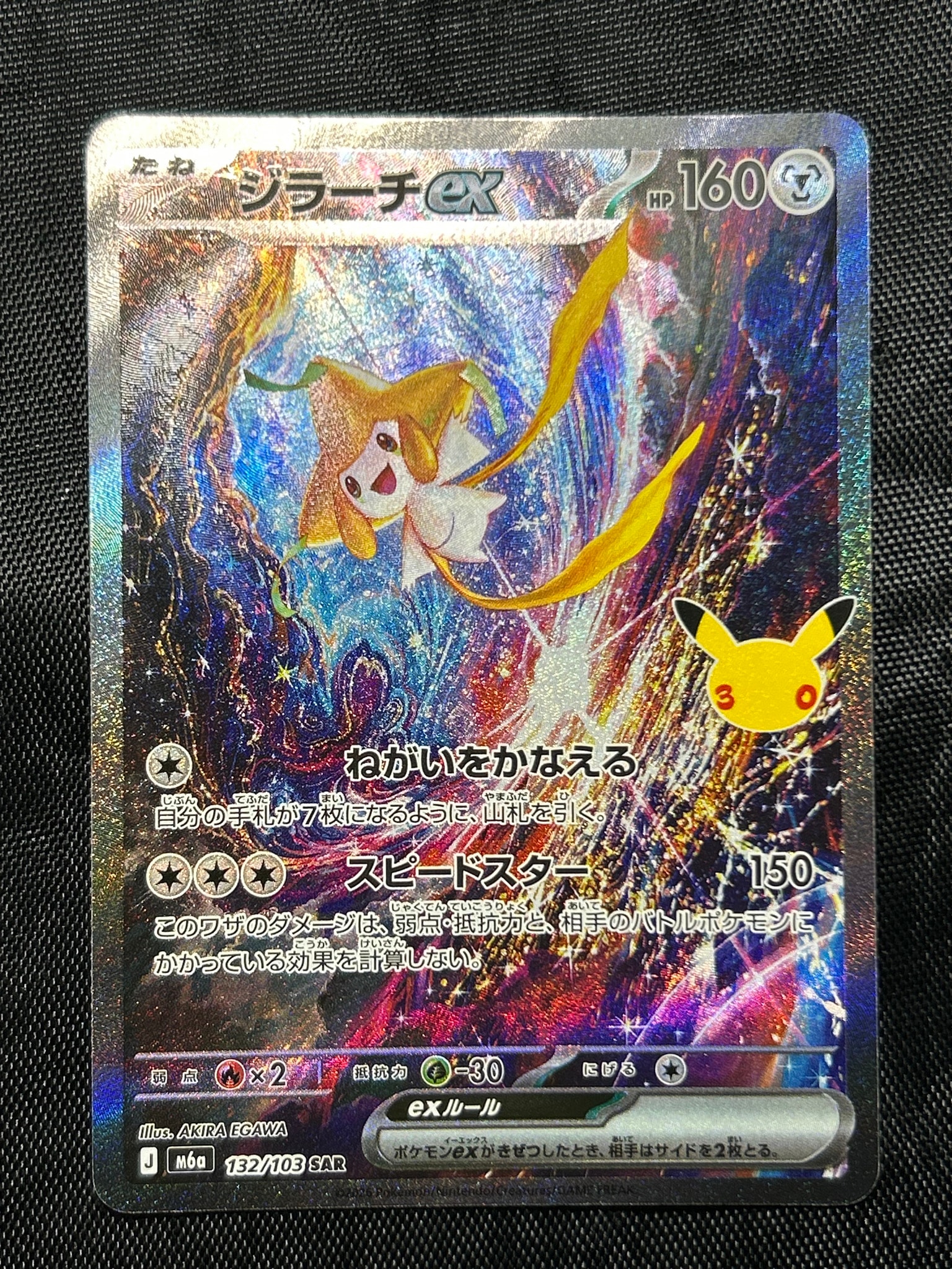 ジラーチex SAR [M6a 132/103](拡張パック「30th CELEBRATION」)