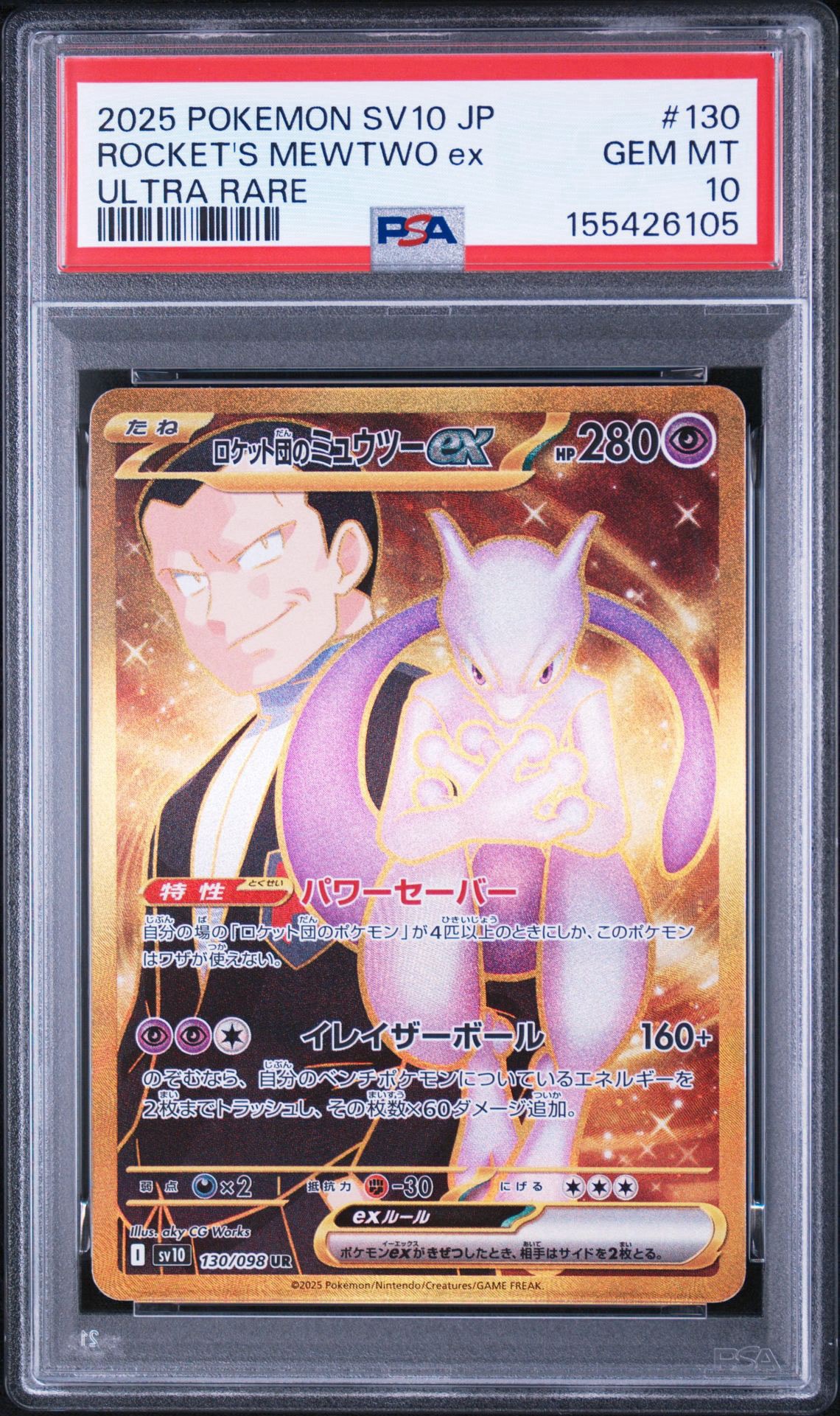 ロケット団のミュウツーex UR [SV10 130/098](拡張パック「ロケット団