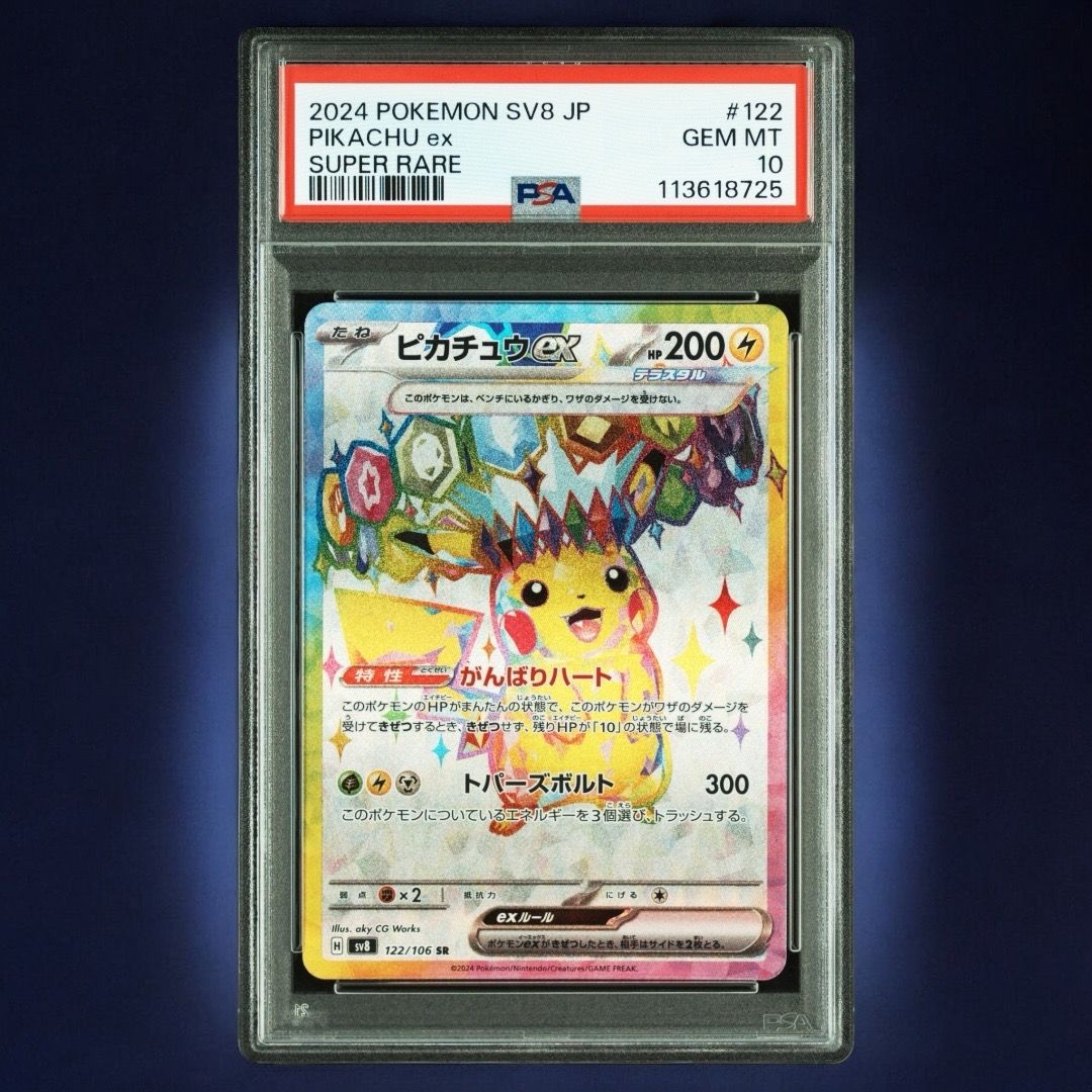 ピカチュウex SR [SV8 122/106](拡張パック「超電ブレイカー」)