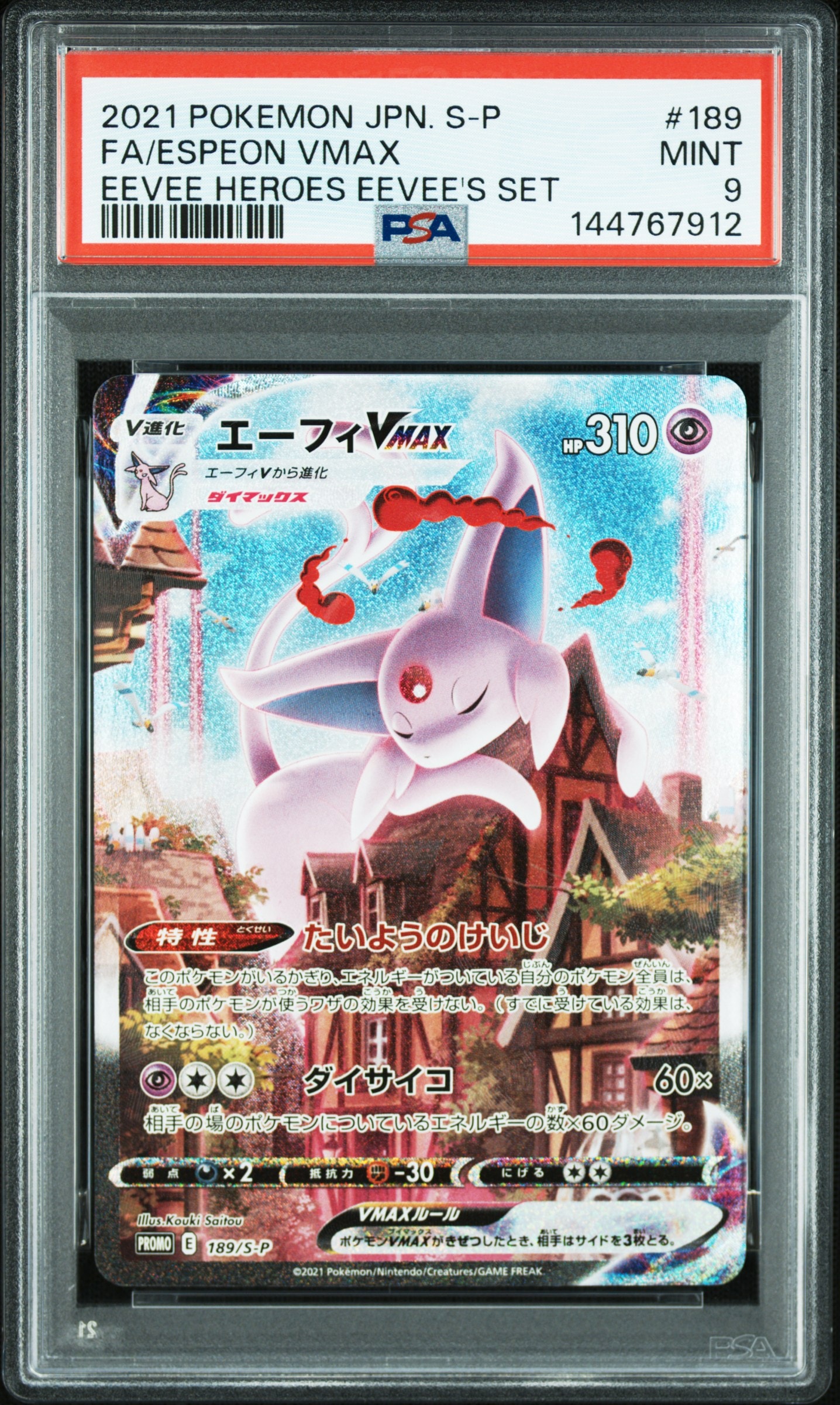 エーフィVMAX: SA/プロモ[S-P 189](プロモーションカード「S-P」)の