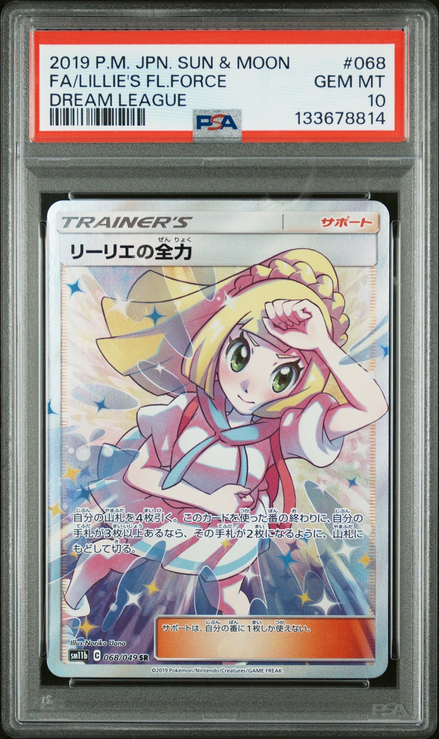 PSA10】リーリエの全力 SR[SM11b 068/049](強化拡張パック「ドリーム