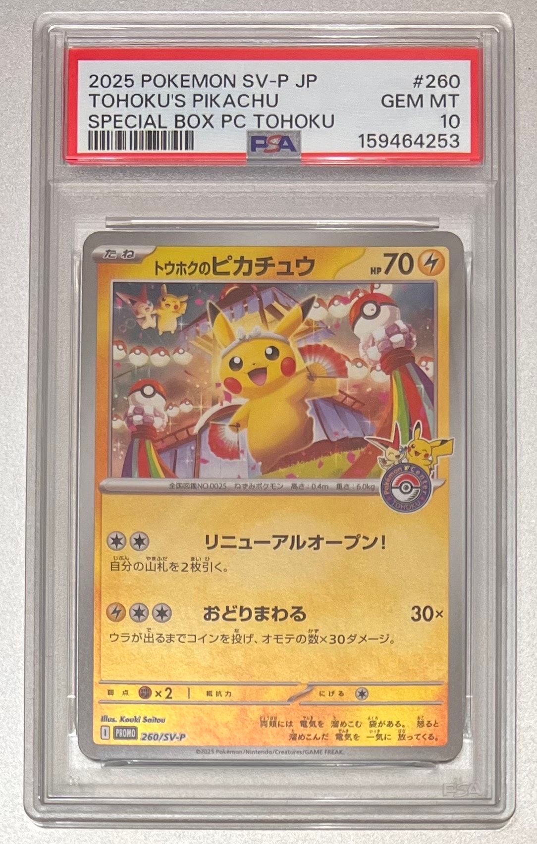 トウホクのピカチュウ P [SV-P 260](スペシャルBOX「ポケモンセンタートウホク」)