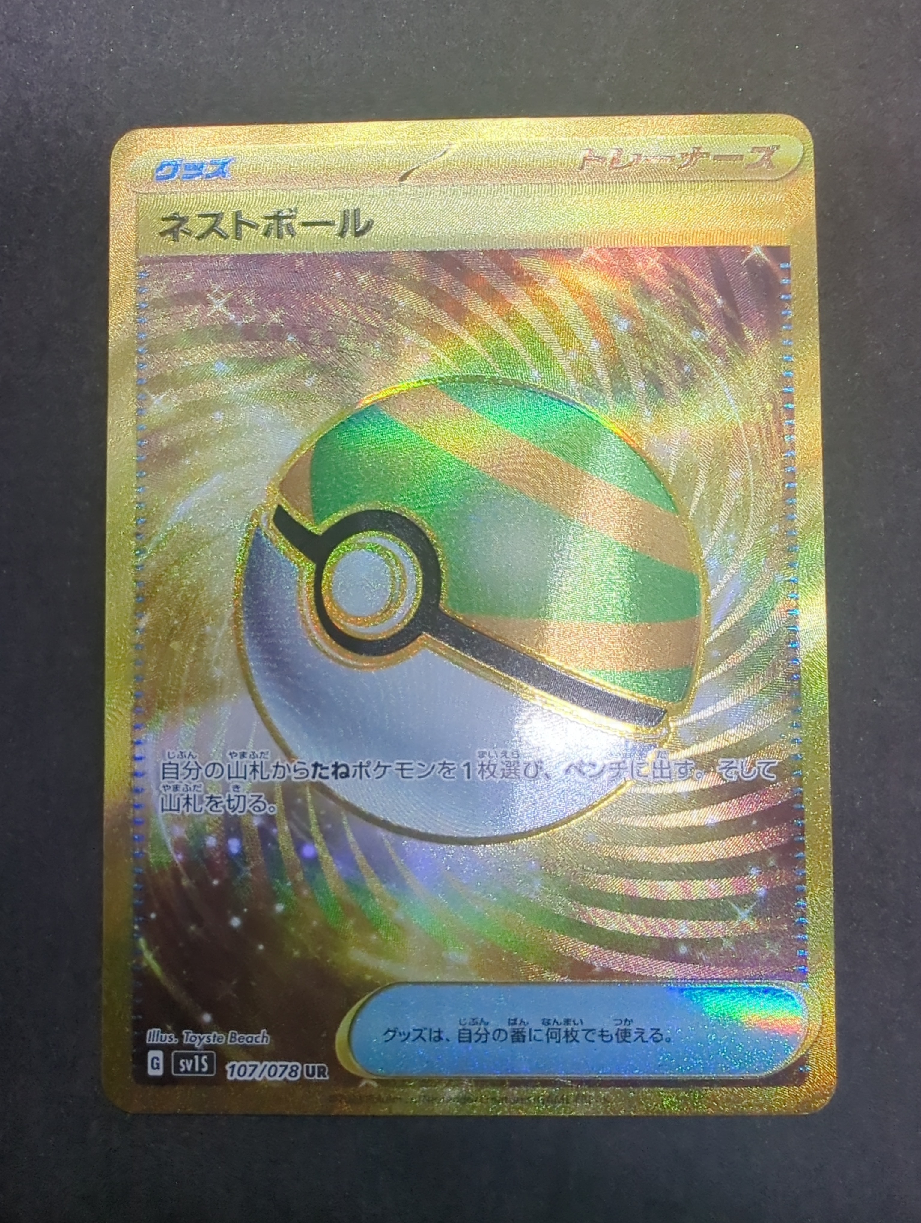 ネストボール UR[SV1S 107/078](スカーレット&バイオレット 拡張パック「スカーレットex」)