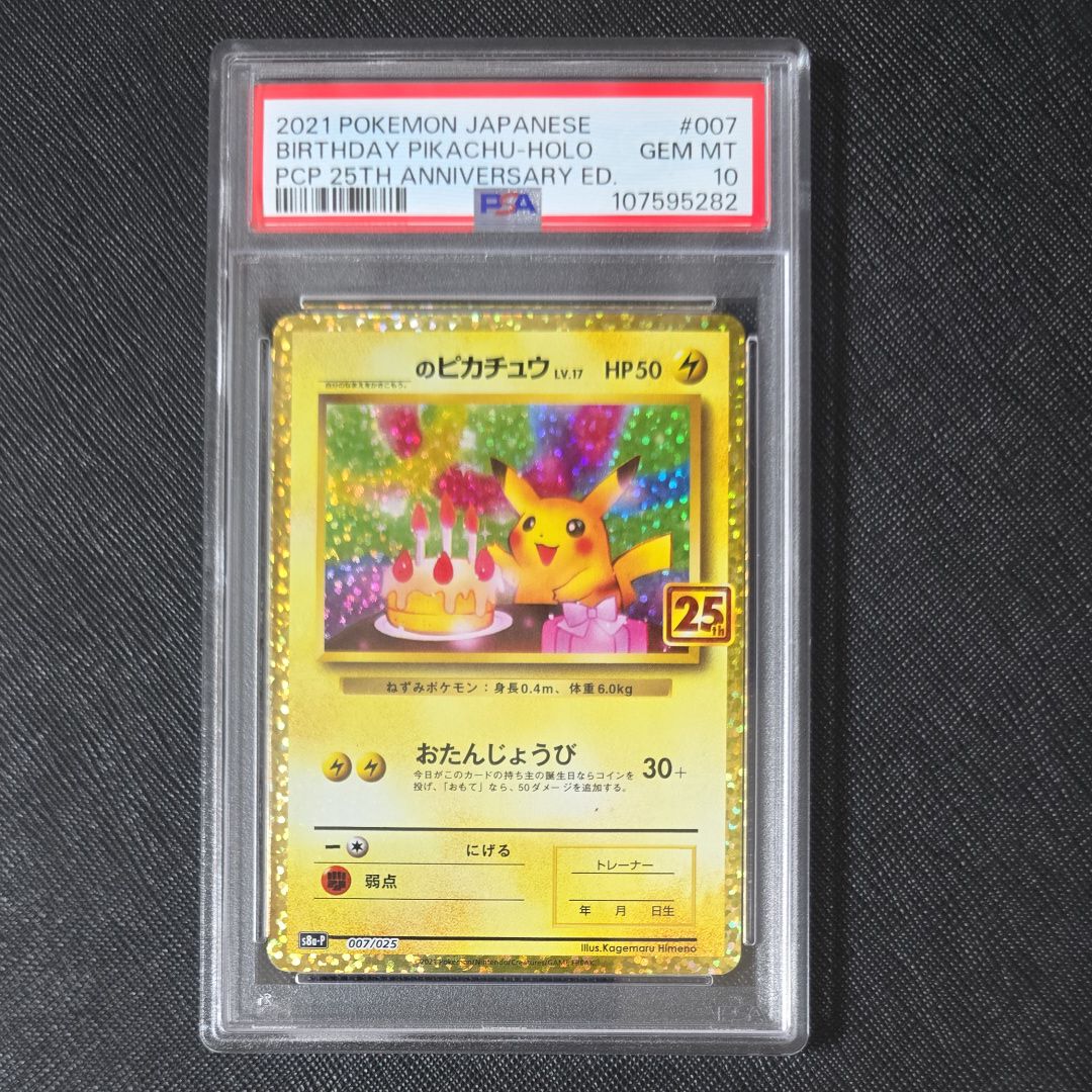 _のピカチュウ: プロモ (お誕生日ピカチュウ) [S8a-P 007/025](プロモカードパック 25th ANNIVERSARY edition)