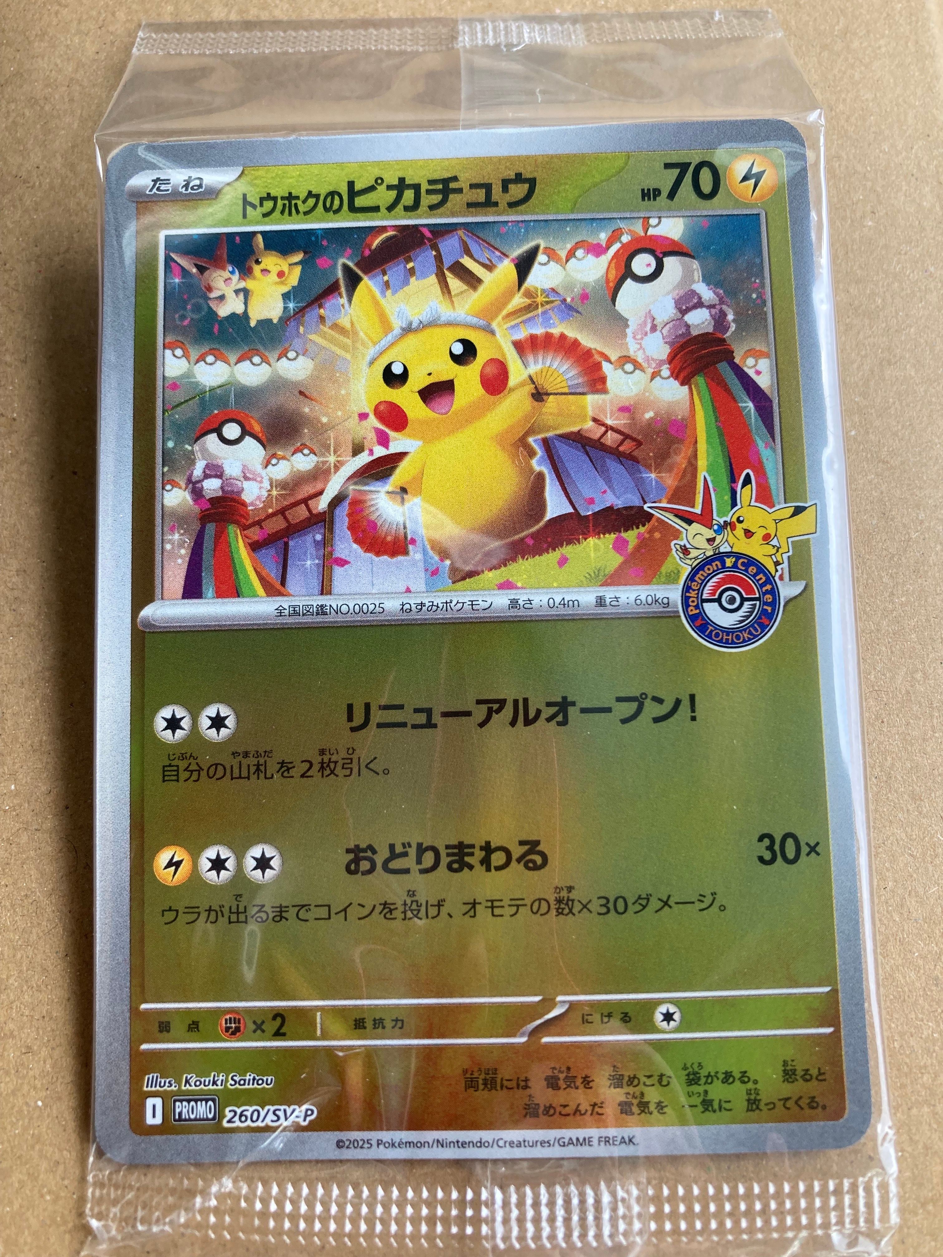 トウホクのピカチュウ P [SV-P 260](スペシャルBOX「ポケモンセンタートウホク」)