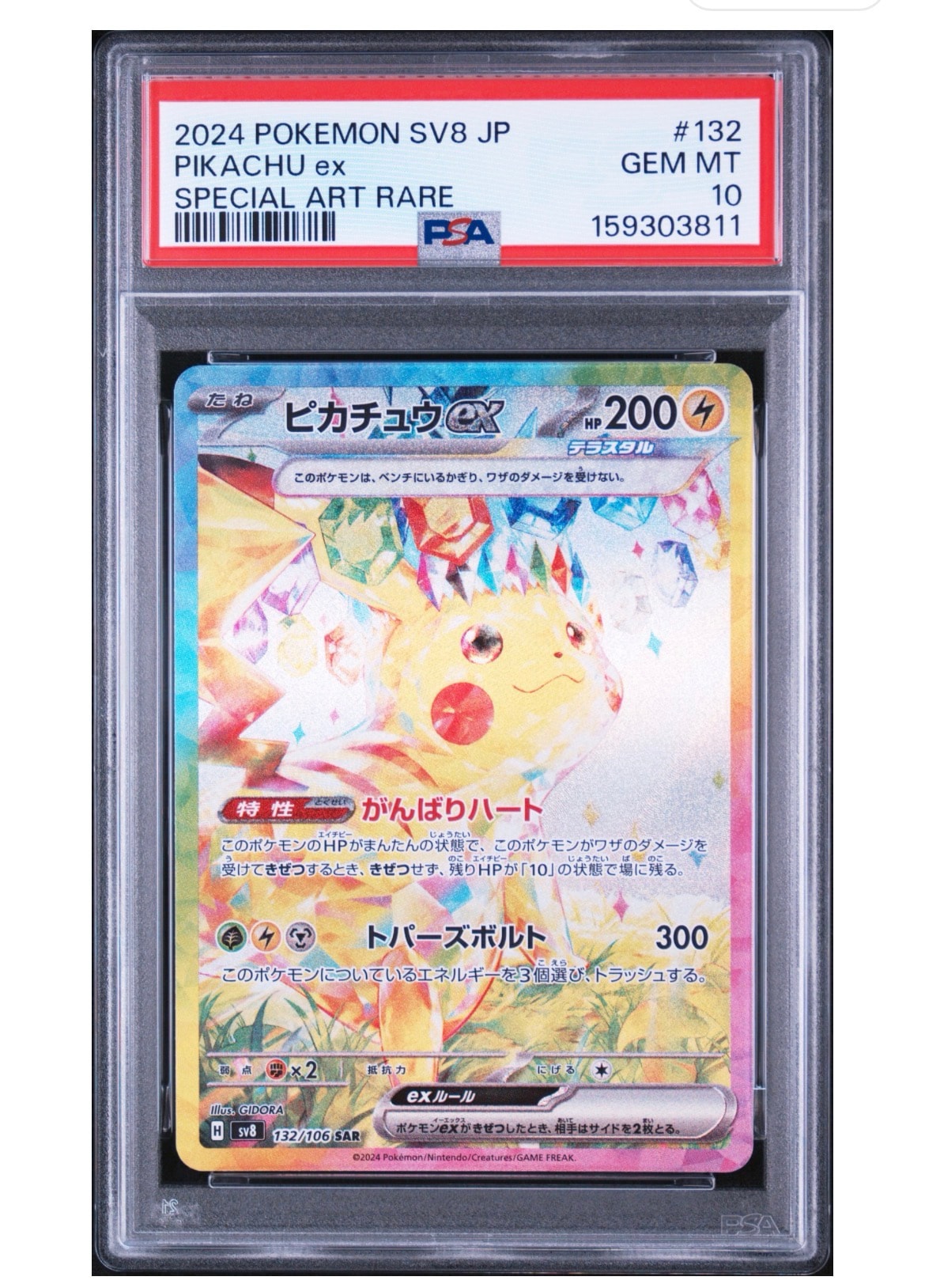 ピカチュウex SAR [SV8 132/106](拡張パック「超電ブレイカー」)