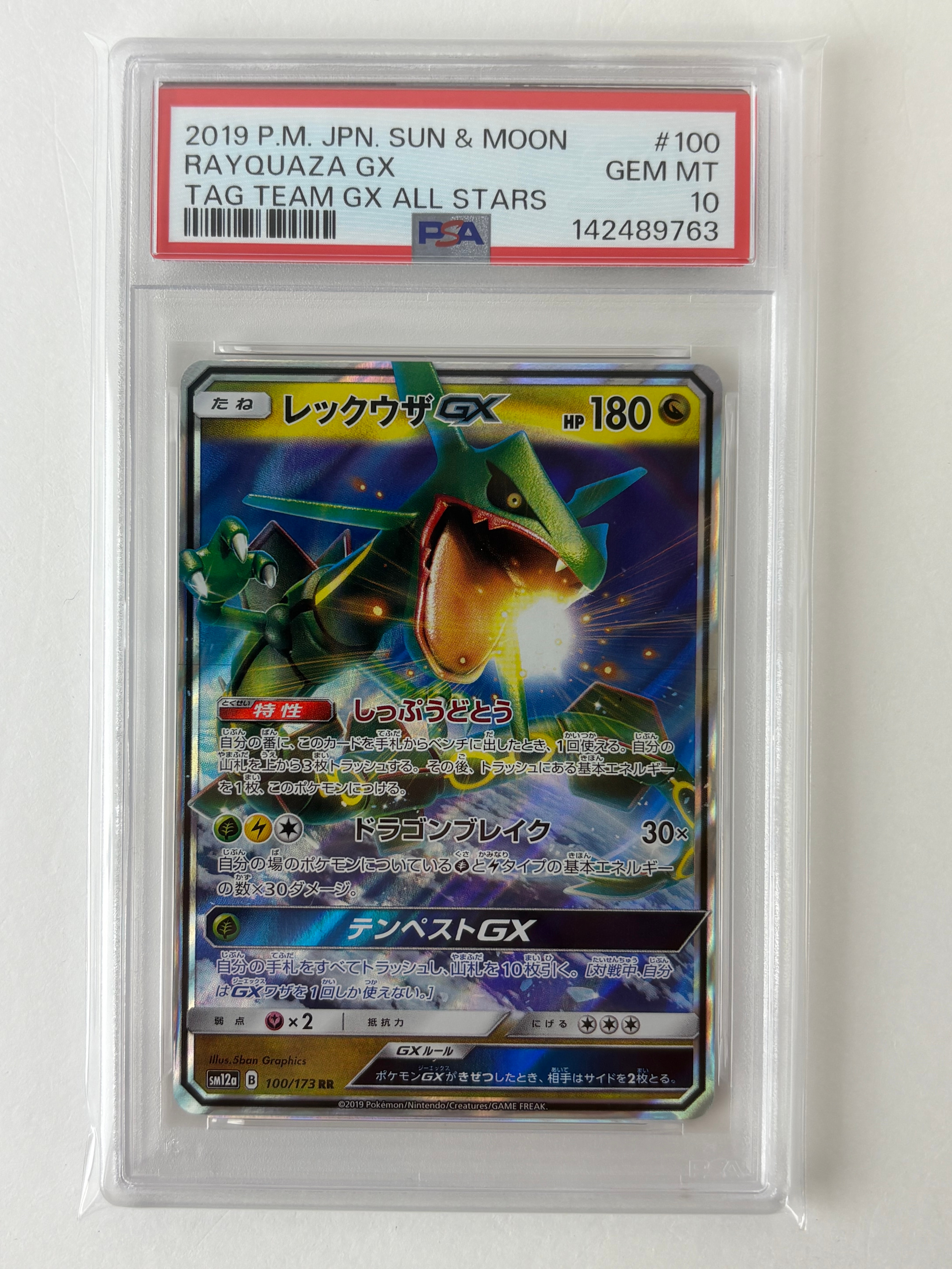 レックウザGX RR [SM12a 100/173](ハイクラスパック「TAG TEAM GX タッグオールスターズ」)