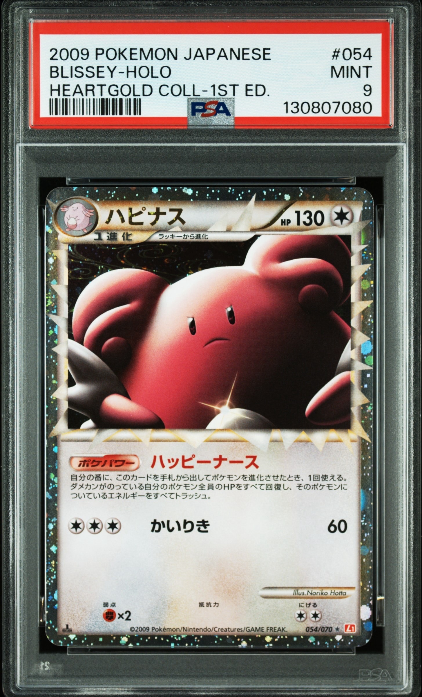 PSA9】ハピナス ☆ :1ED [L1-H 054/070](拡張パック「ハートゴールド