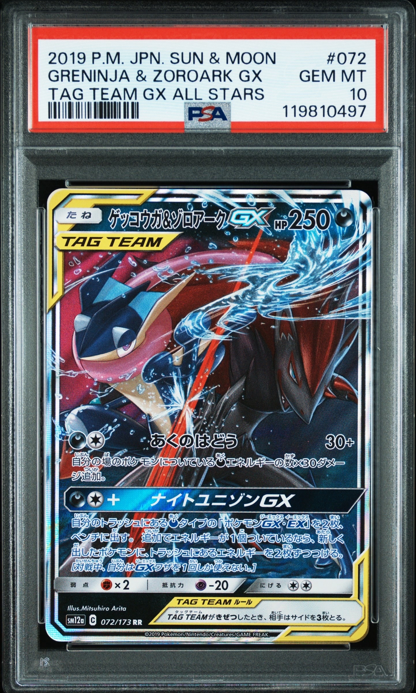 ゲッコウガ&ゾロアークGX RR [SM12a 072/173](ハイクラスパック「TAG TEAM GX タッグオールスターズ」)