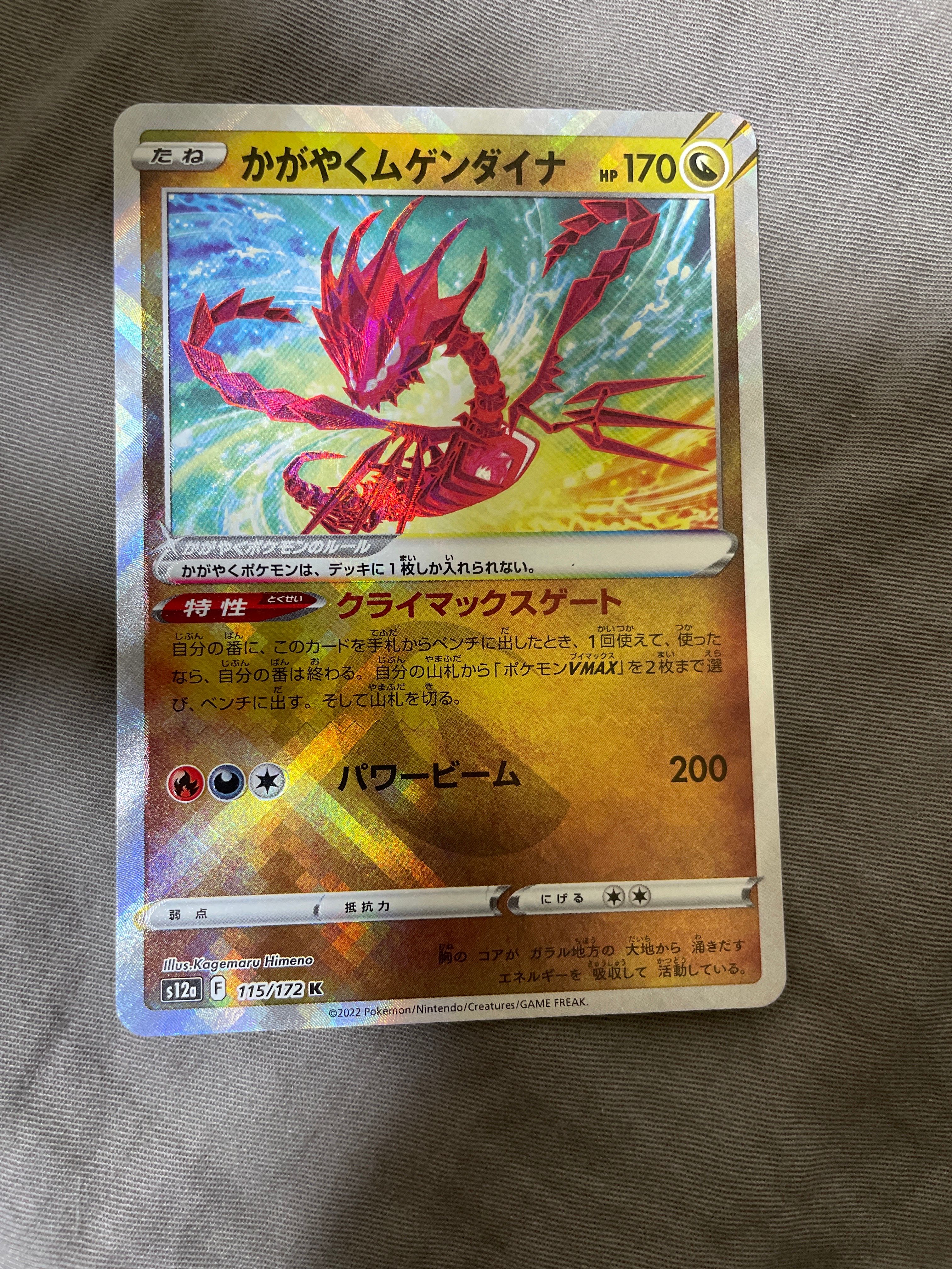 かがやくムゲンダイナ K[s12a 115/172](ハイクラスパック「VSTARユニバース」)