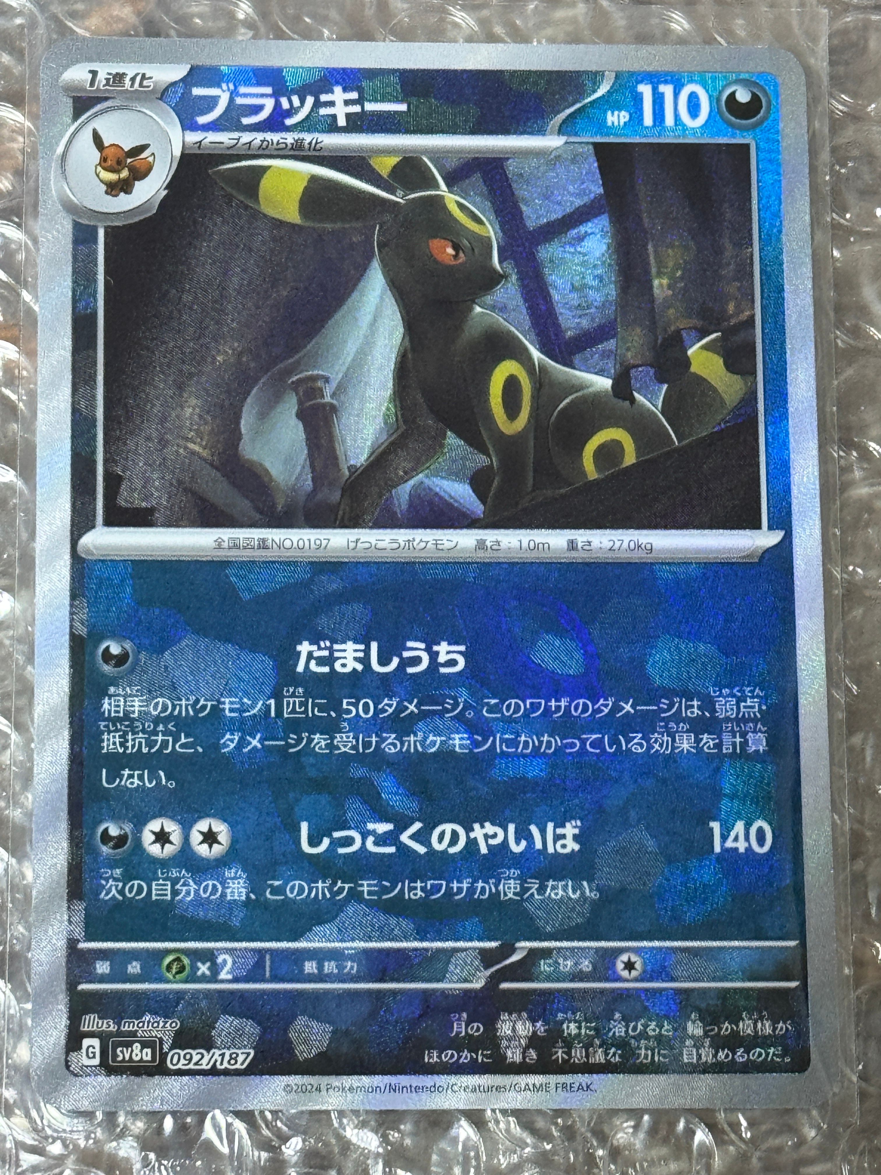 ブラッキー :マスターボールミラー [SV8a 092/187](ハイクラスパック「テラスタルフェスex」)