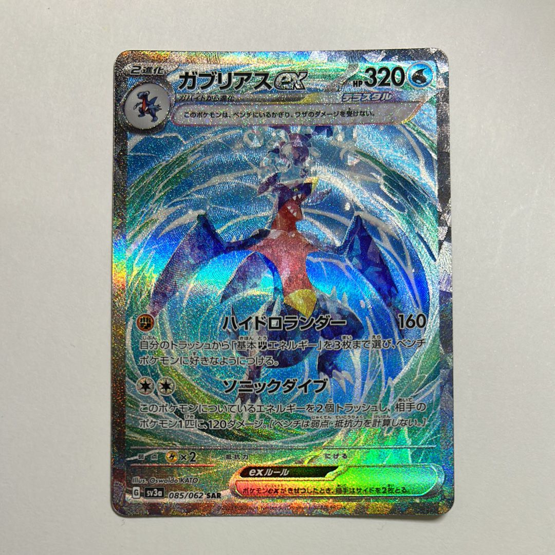 ガブリアスex SAR[SV3a 085/062](強化拡張パック「レイジングサーフ」)