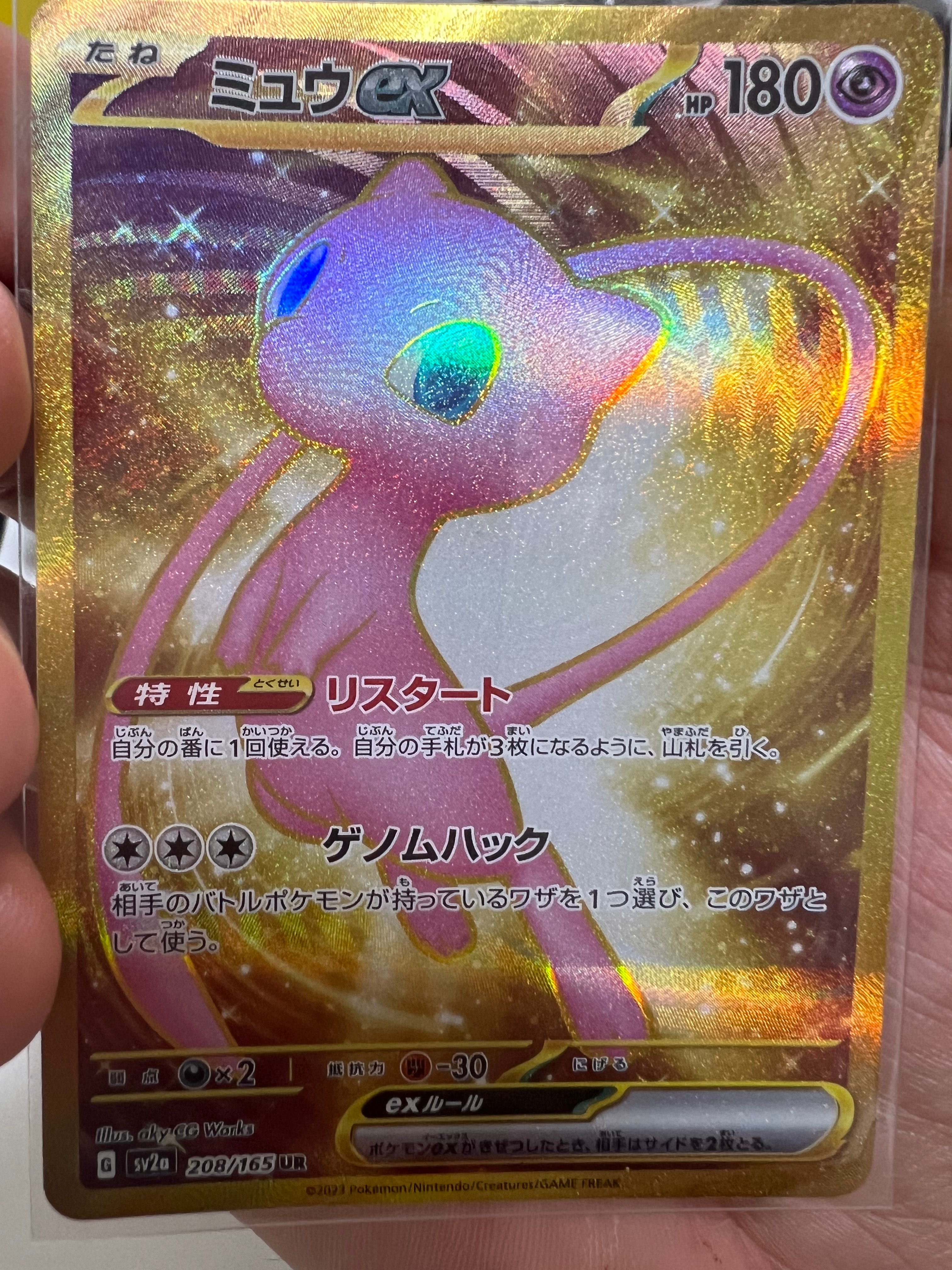 ミュウex UR[SV2a 208/165](強化拡張パック「ポケモンカード151」)
