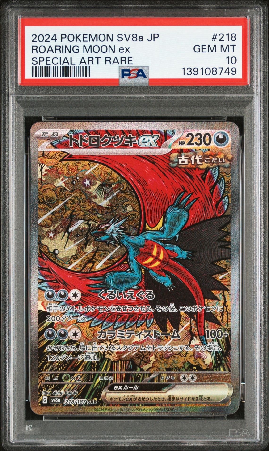 トドロクツキex SAR [SV8a 218/187](ハイクラスパック「テラスタルフェスex」)
