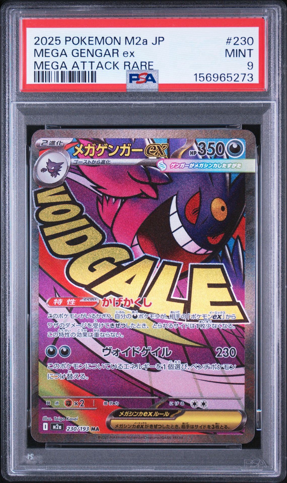 メガゲンガーex MA [M2a 230/193](ハイクラスパック「MEGAドリームex」)