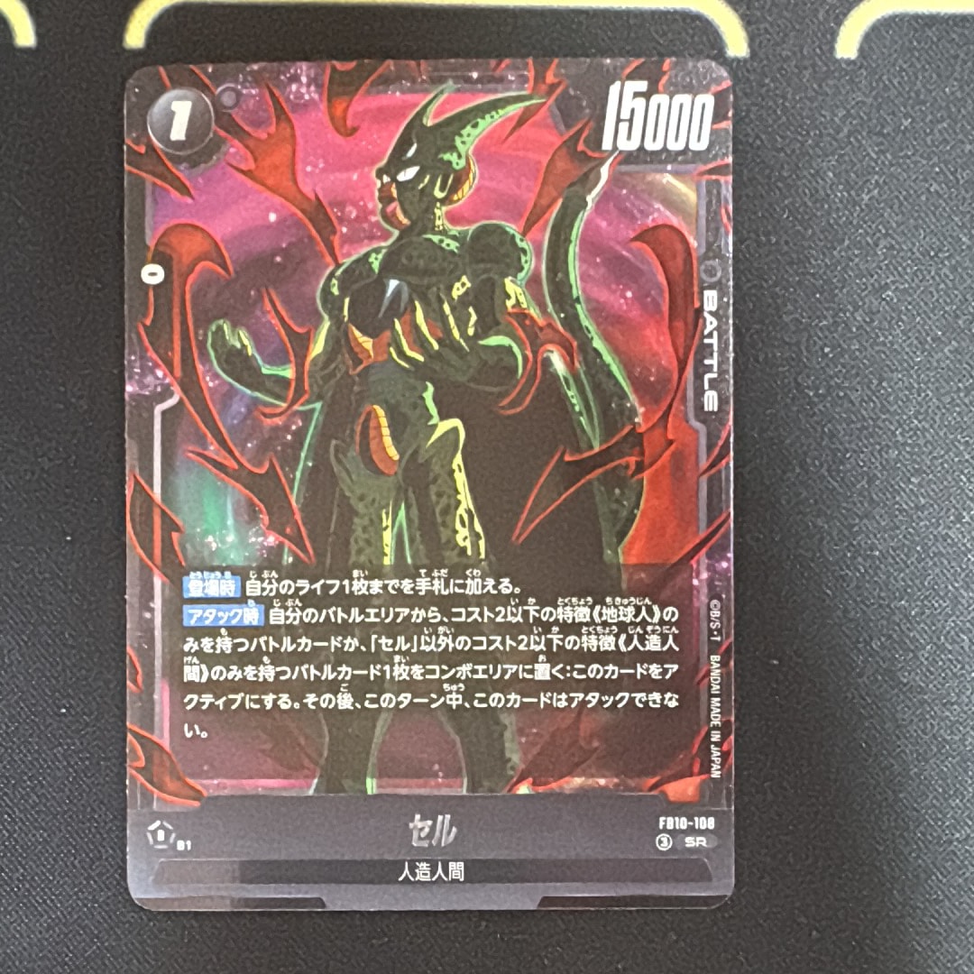 セル SR [FB10-108](ブースターパック「クロスフォース」)