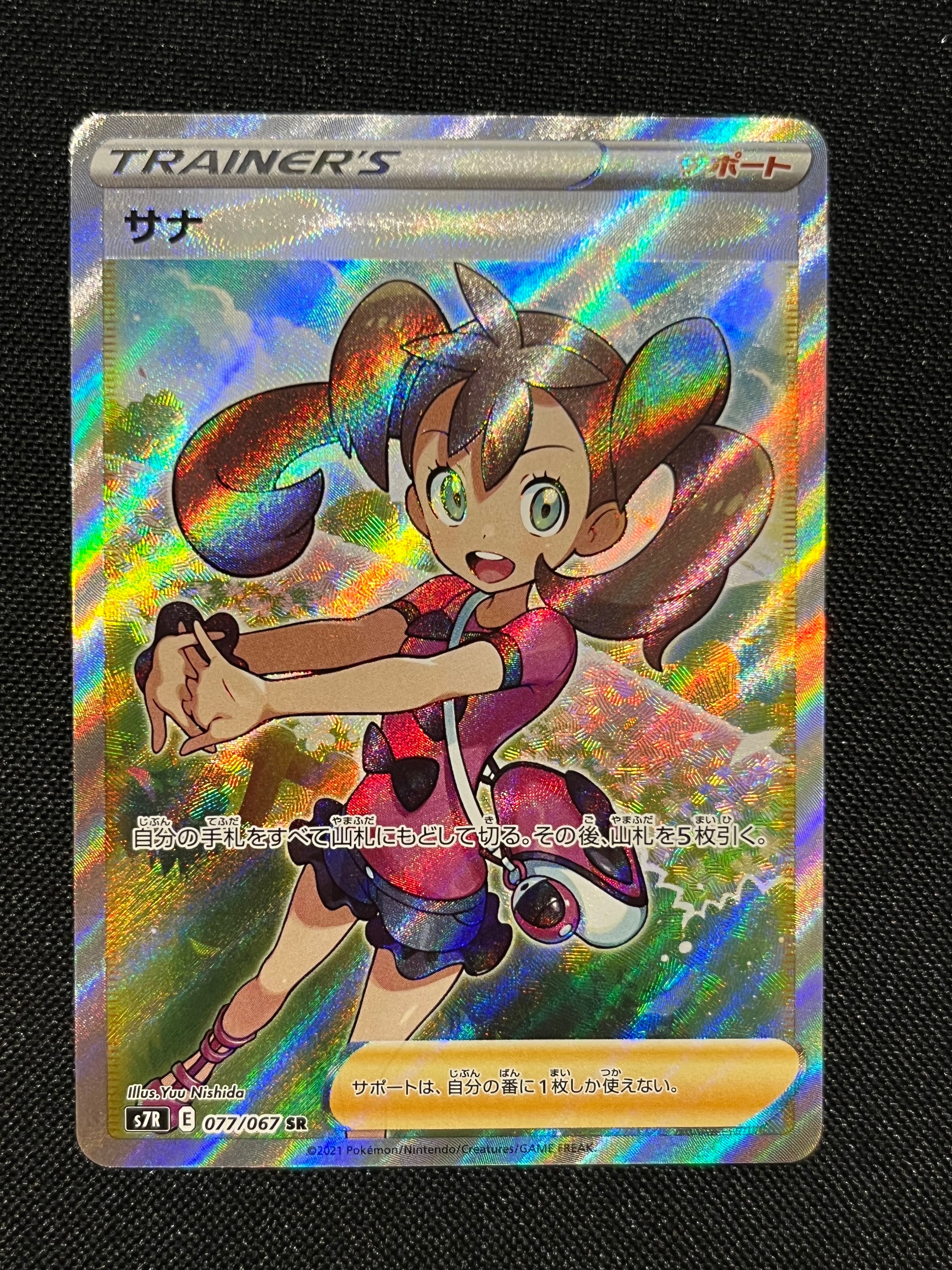 サナ SR[S7R 077/067](拡張パック「蒼空ストリーム」)