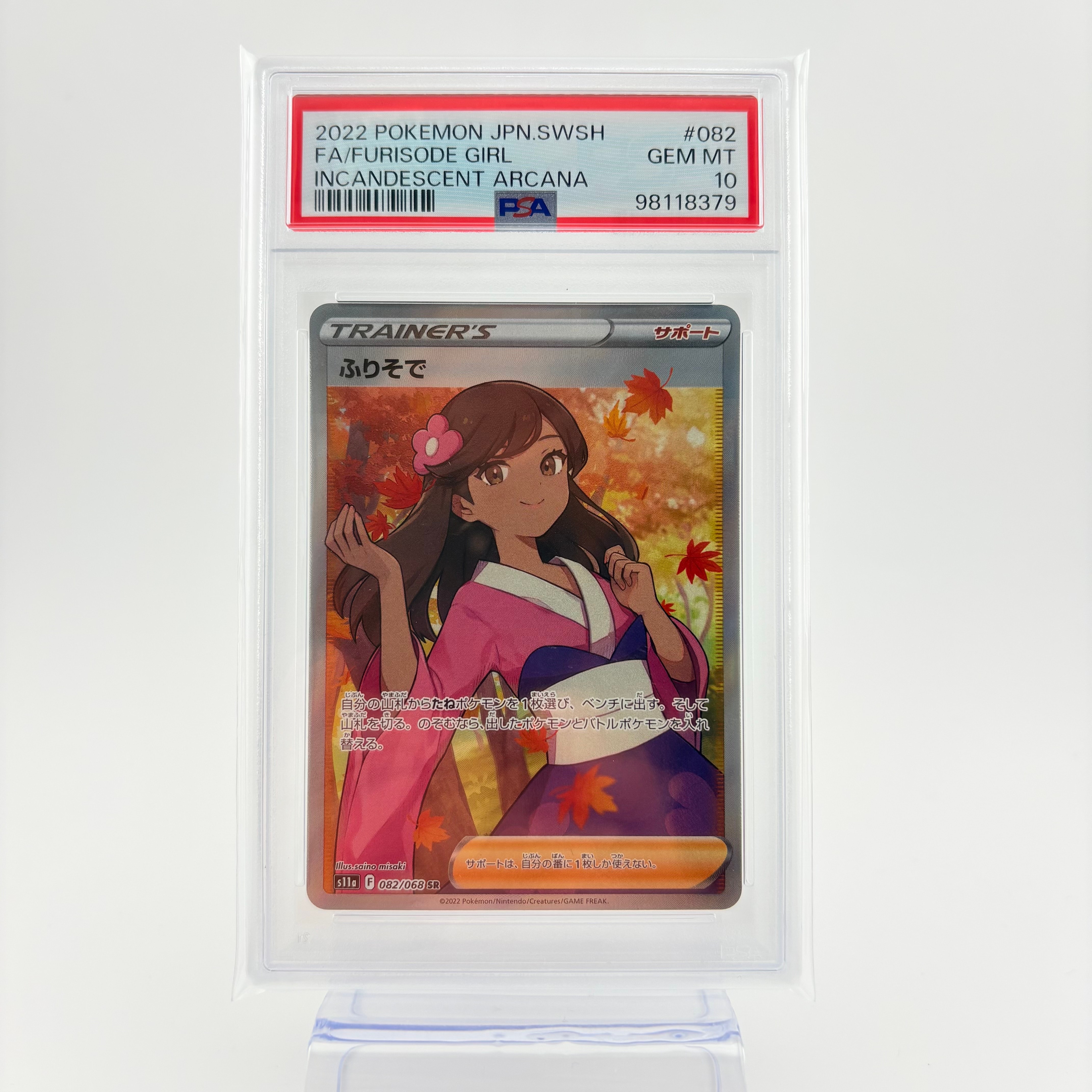 ふりそで SR [s11a 082/068](強化拡張パック『白熱のアルカナ』)の新品