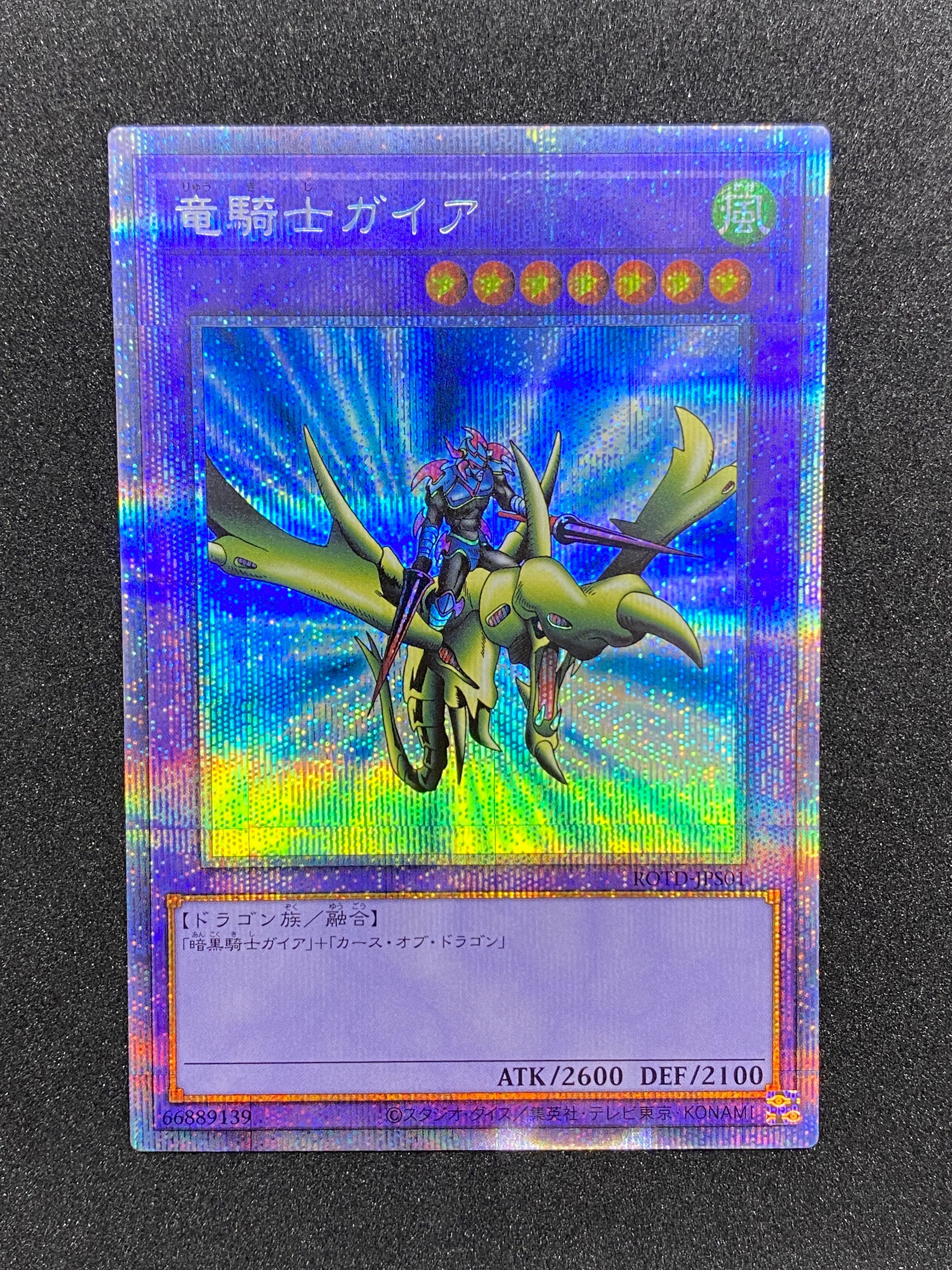 竜騎士ガイア PSE[ROTD-JPS01](ライズ・オブ・ザ・デュエリスト)