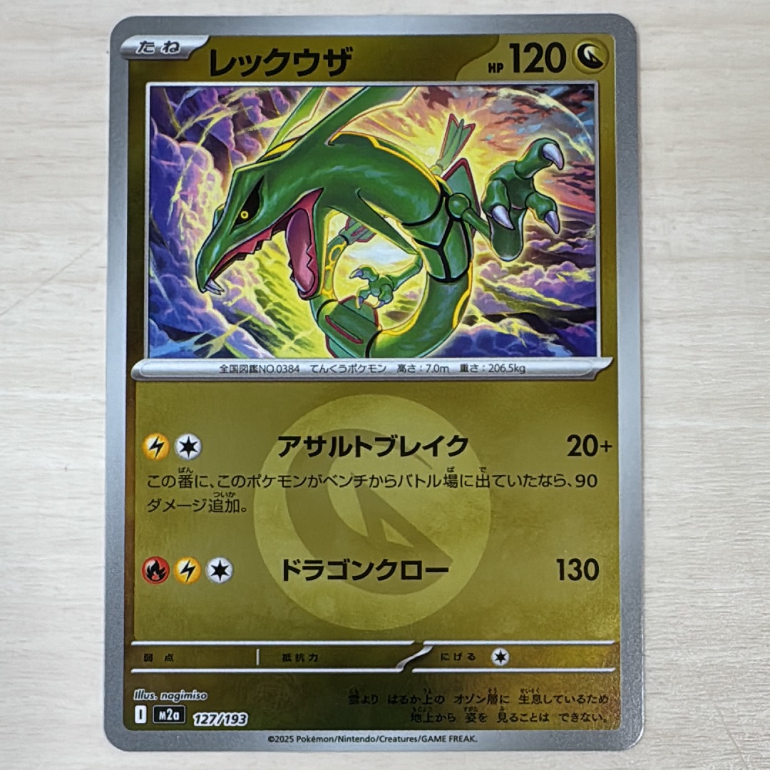 レックウザ :エネルギーマークミラー [M2a 127/193](ハイクラスパック「MEGAドリームex」)