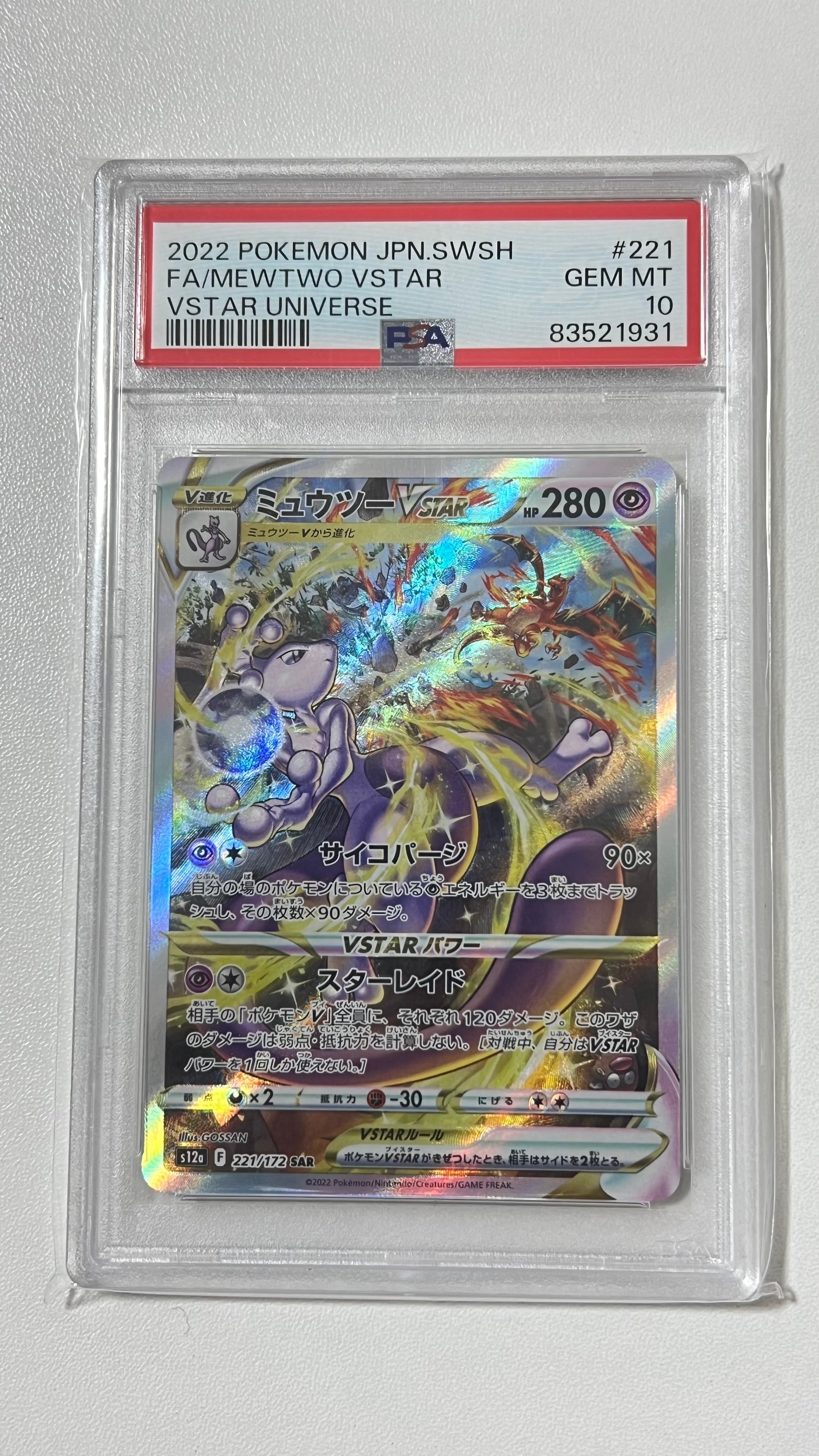 ミュウツーVSTAR SAR[s12a 221/172](ハイクラスパック「VSTARユニバース」)