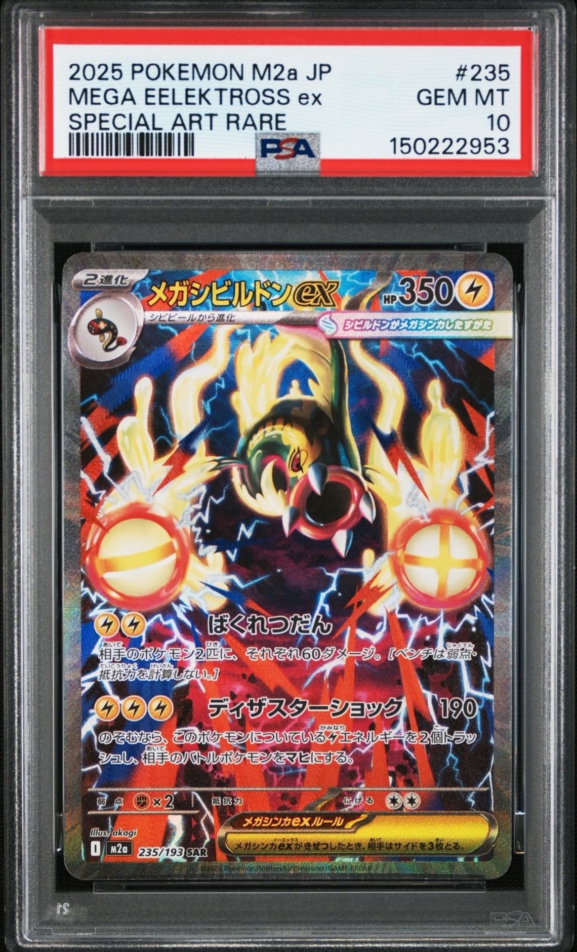 メガシビルドンex SAR [M2a 235/193](ハイクラスパック「MEGAドリームex」)