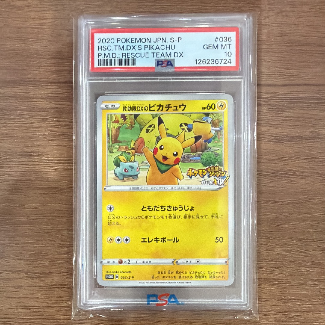 PSA10 救助隊DXのピカチュウ　プロモ PSA10】救助隊DXのピカチュウ: プロモ[S-P 036](プロモーションカード