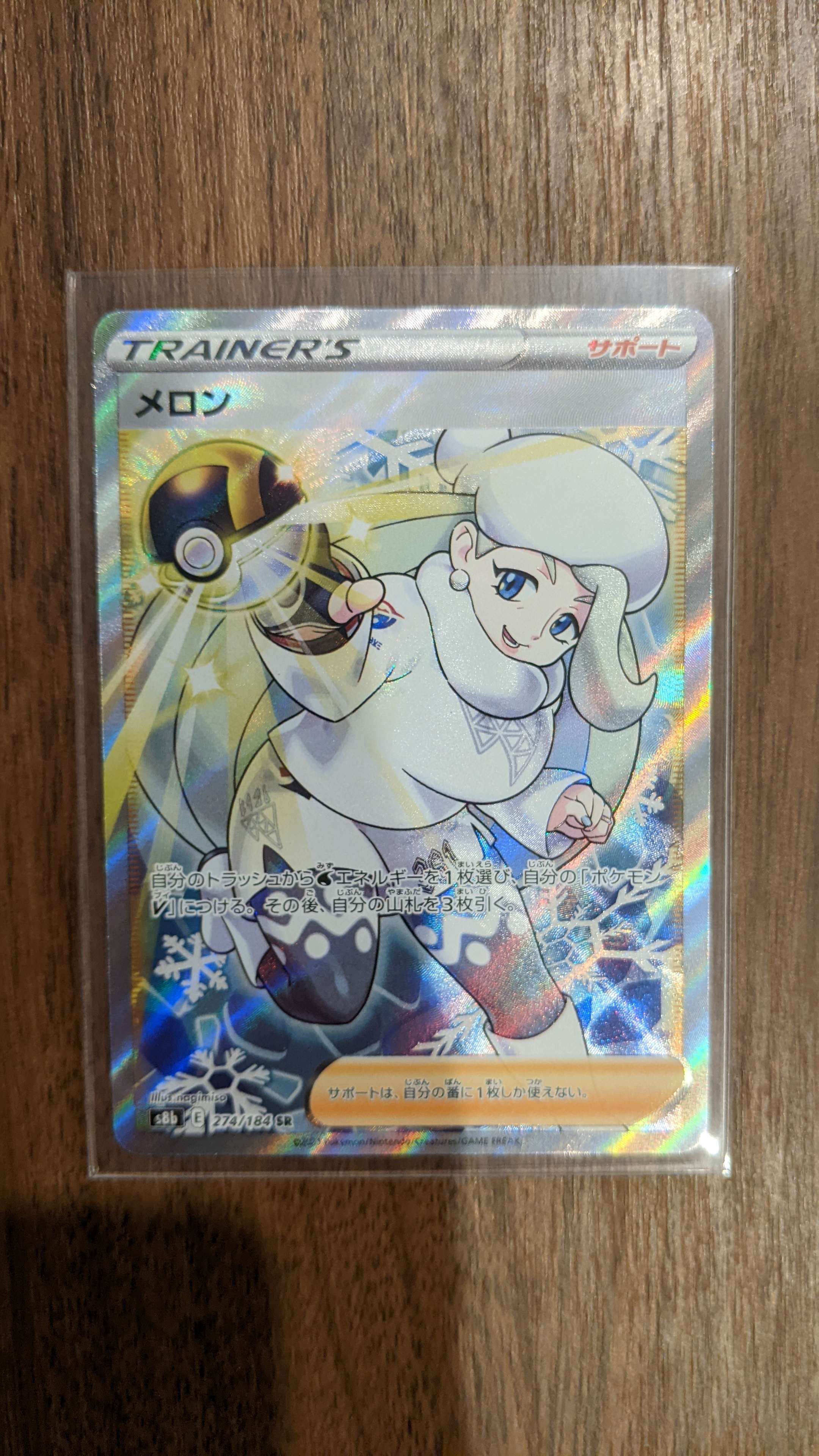 メロン SR[S8b 274/184](ハイクラスパック「VMAXクライマックス」)