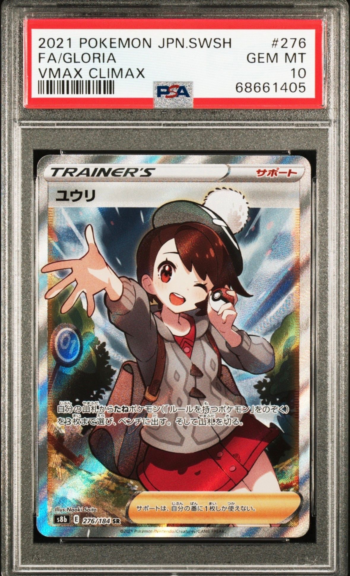 ユウリ SR[S8b 276/184](ハイクラスパック「VMAXクライマックス」)