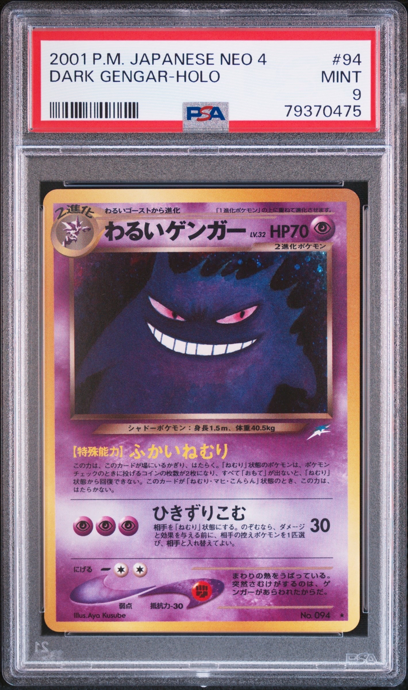 わるいゲンガー ☆ : 旧裏 [neo4 No.094](ポケモンカード☆neo 拡張