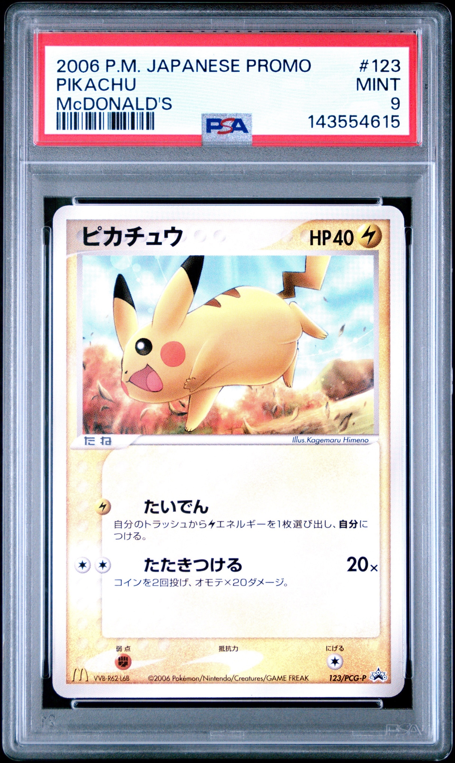 PSA10】ピカチュウ P [PCG-P 123](プロモーションカード「マクドナルド