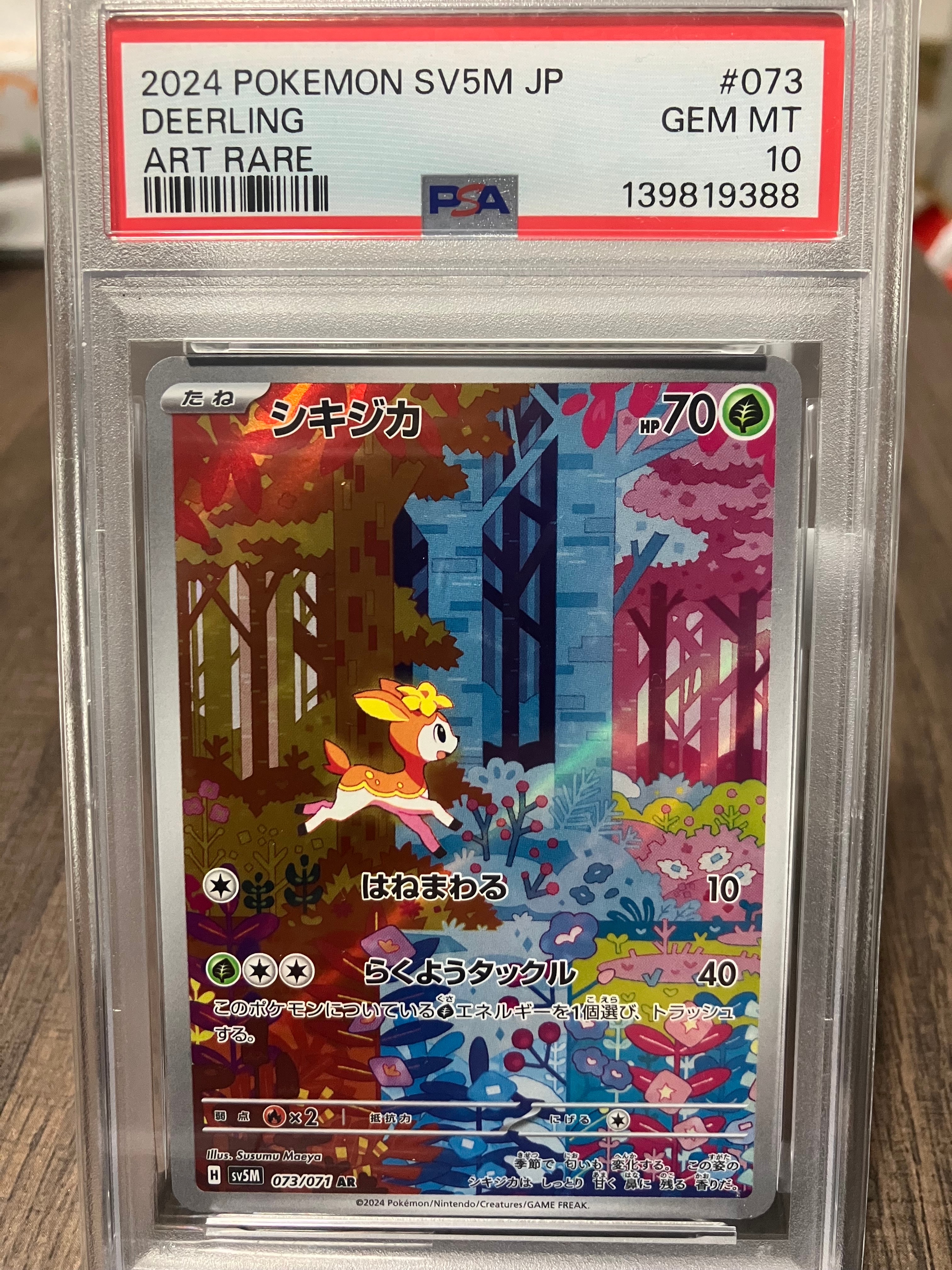 シキジカ AR [SV5M 073/071](拡張パック「サイバージャッジ」)の新品