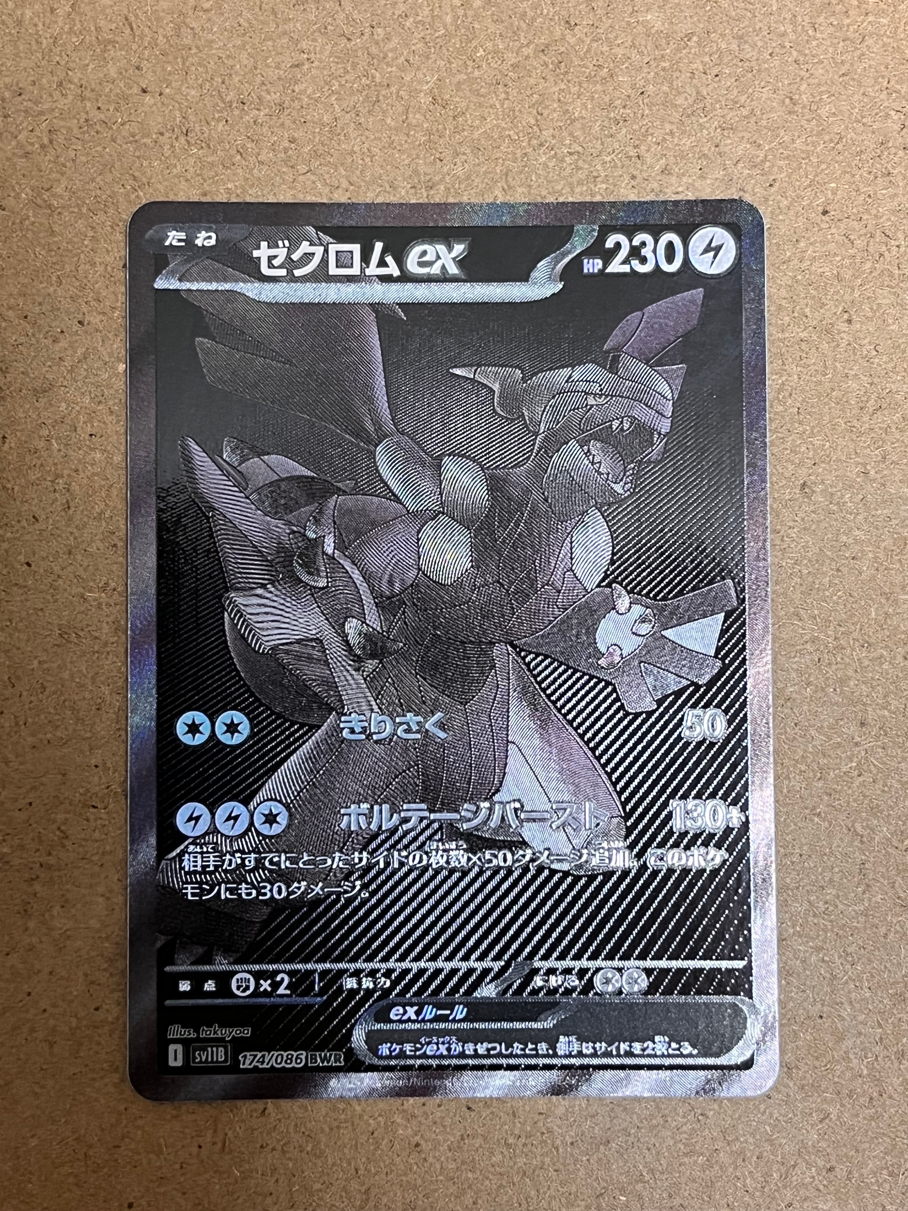 ゼクロムex BWR [SV11B 174/086](拡張パック「ブラックボルト」)