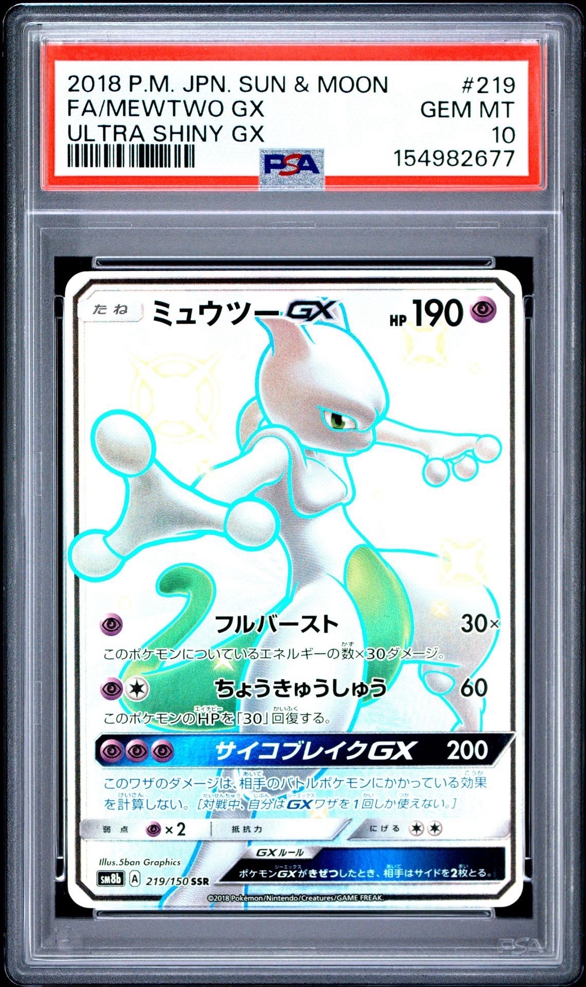 【PSA9 】ミュウツーGX SSR GXウルトラシャイニー 219/150 PSA10】ミュウツーGX SSR[SM8b 219/150](ハイクラスパック「GXウルトラ