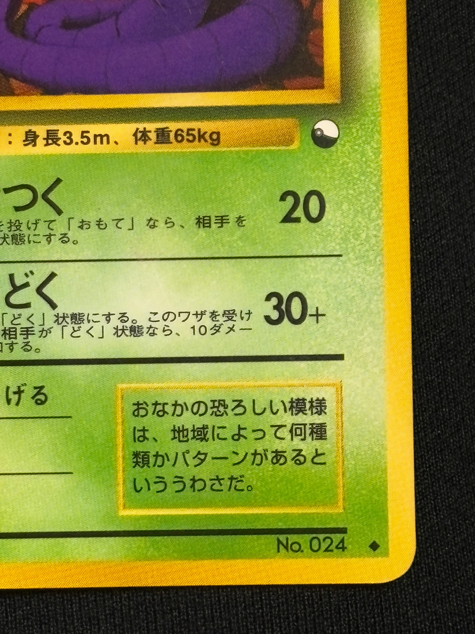 D（大きなダメージあり）】アーボック ◇ : 旧裏 [PMCG-Green No.024