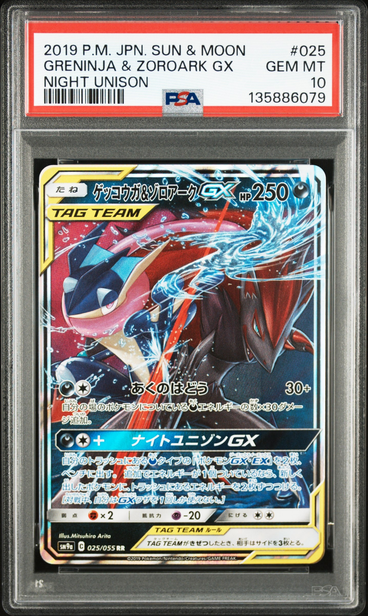 ゲッコウガ&ゾロアークGX RR [SM9a 025/055](強化拡張パック「ナイトユニゾン」)