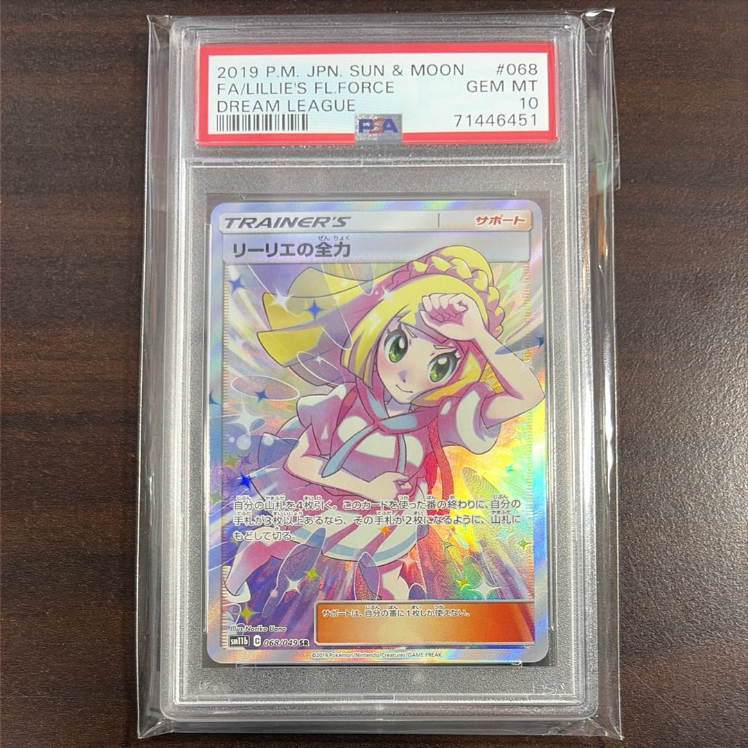 リーリエの全力 SR[SM11b 068/049](強化拡張パック「ドリームリーグ」)