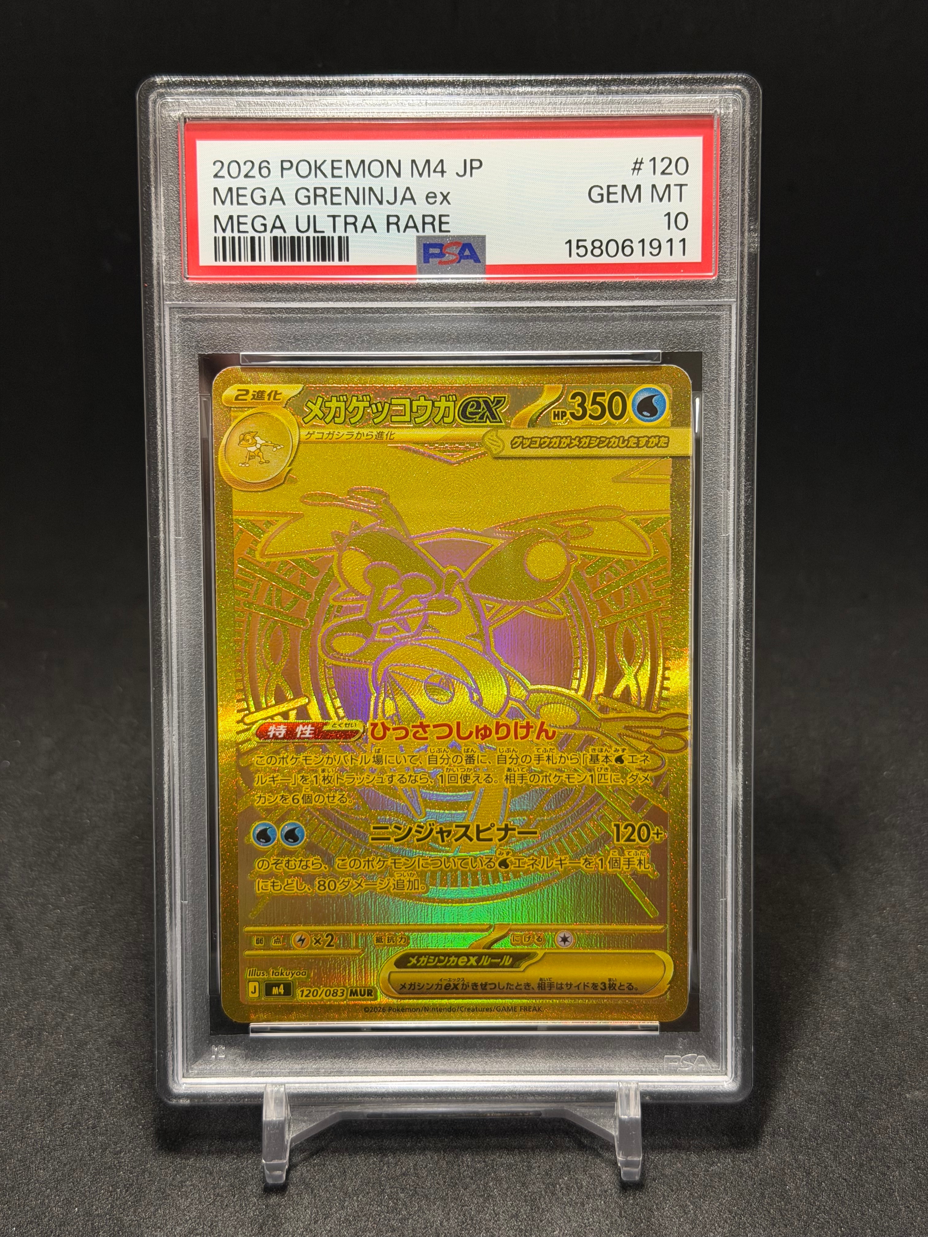 メガゲッコウガex MUR [M4 120/083](拡張パック「ニンジャスピナー」)