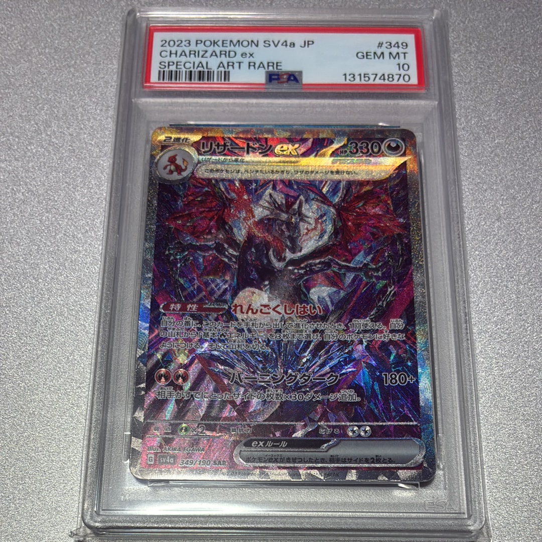 リザードンex SAR [SV4a 349/190](ハイクラスパック「シャイニートレジャーex」)