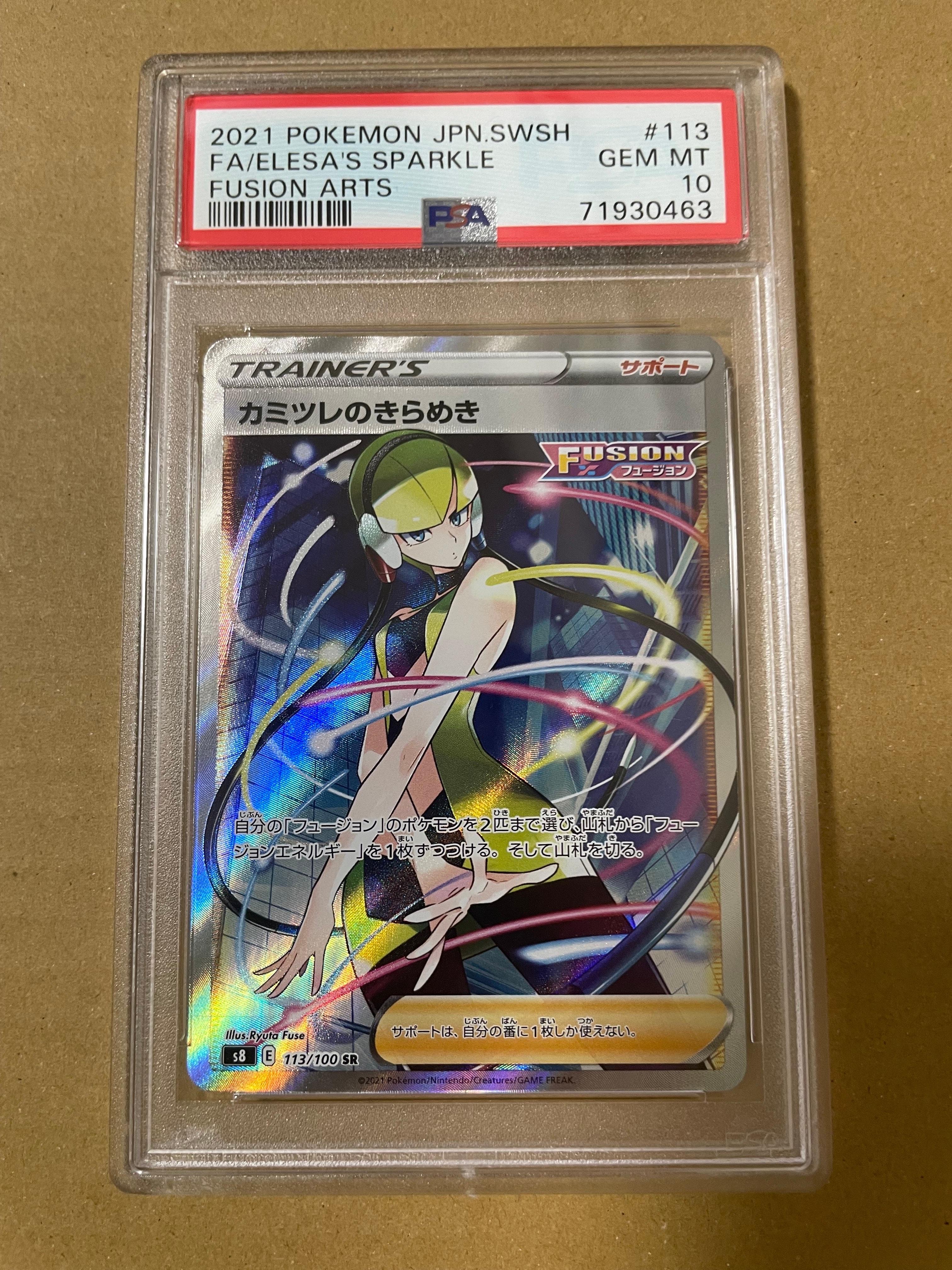 カミツレのきらめき SR[S8 113/100](拡張パック「フュージョンアーツ
