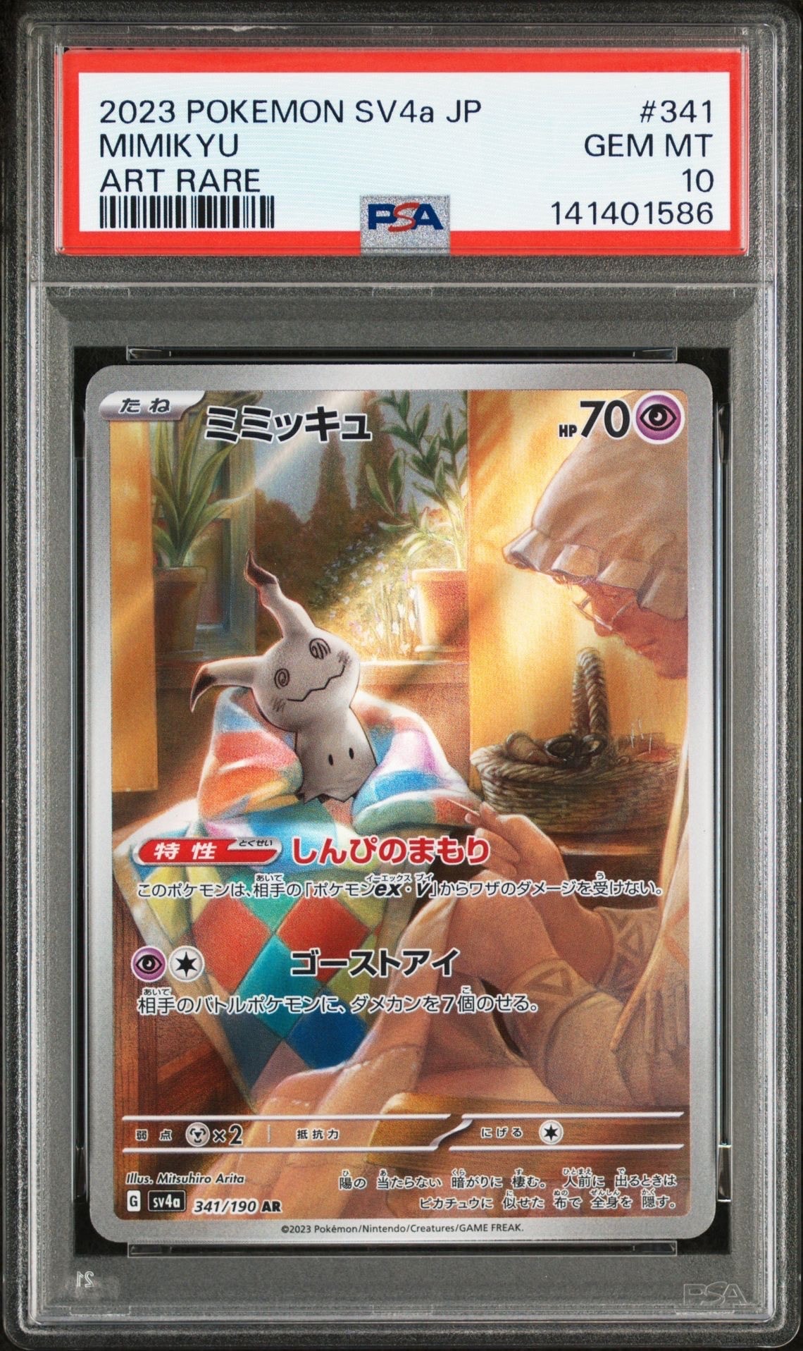 ミミッキュ AR [SV4a 341/190](ハイクラスパック「シャイニートレジャーex」)