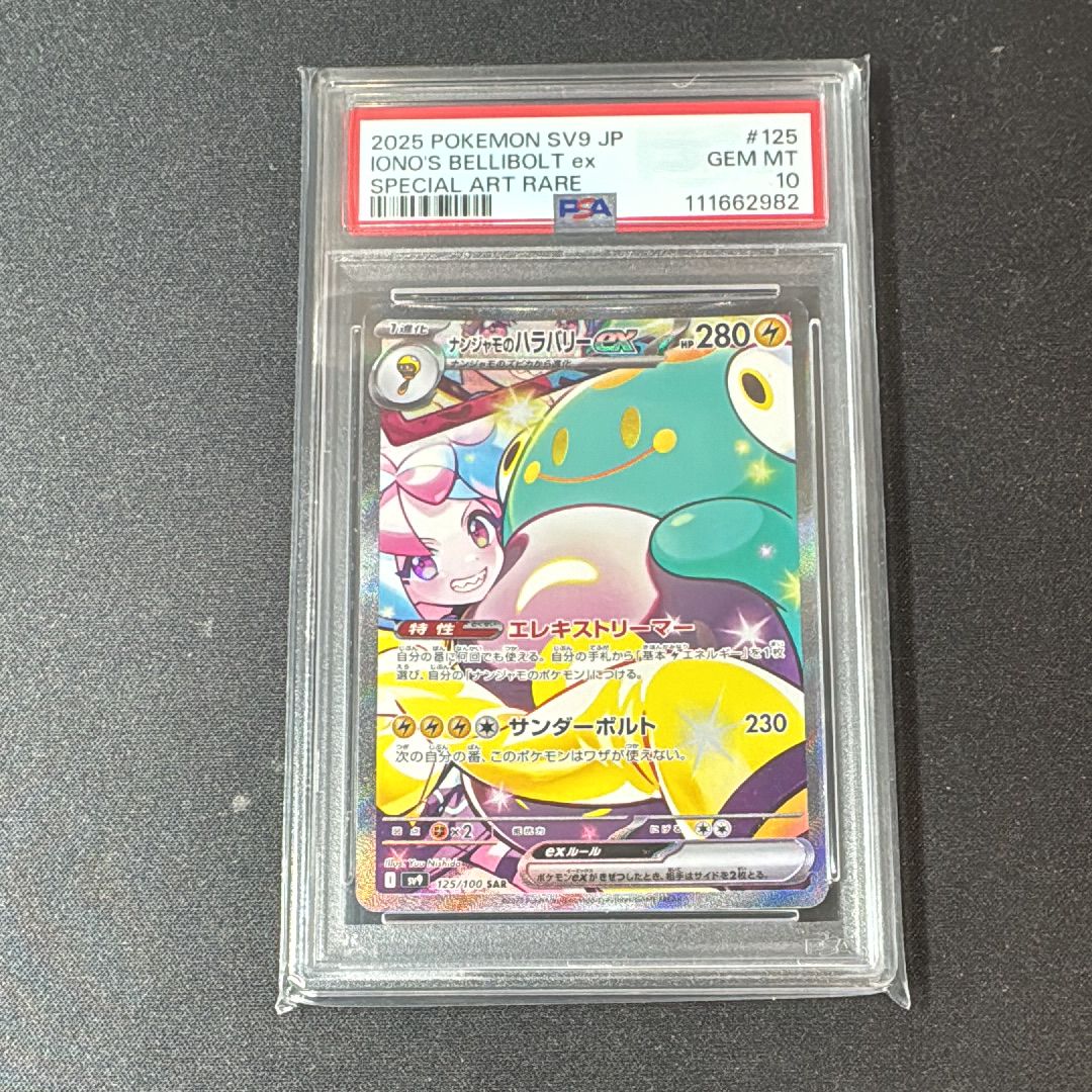 ナンジャモのハラバリーex SAR [SV9 125/100](拡張パック「バトルパートナーズ」)