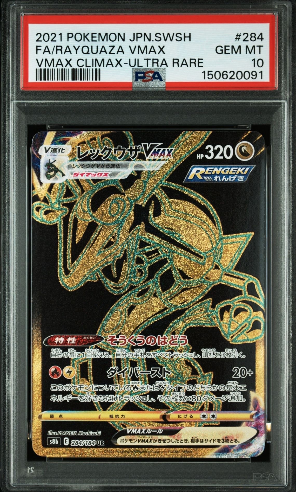 レックウザVMAX UR[S8b 284/184](ハイクラスパック「VMAXクライマックス」)
