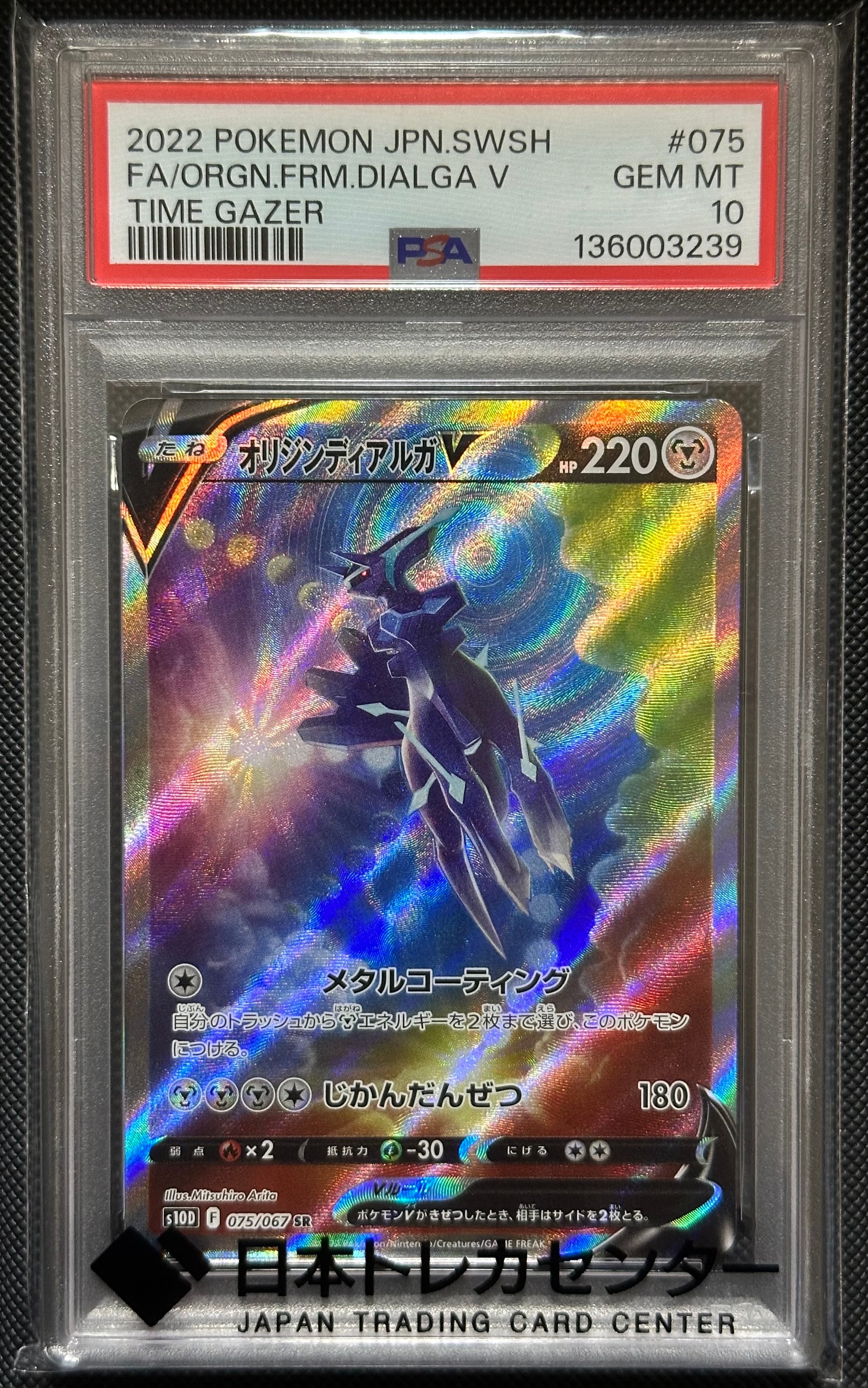 PSA9】オリジンディアルガV SR: SA[S10D 075/067](拡張パック「タイム