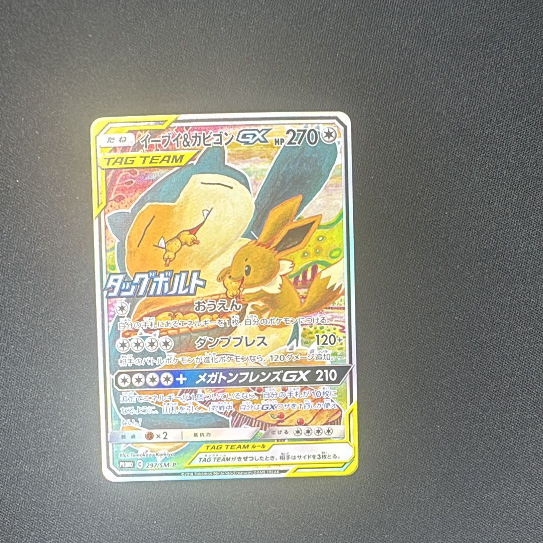 イーブイ&カビゴンGX: プロモ [SM-P 297](プロモーションカード「SM-P」)