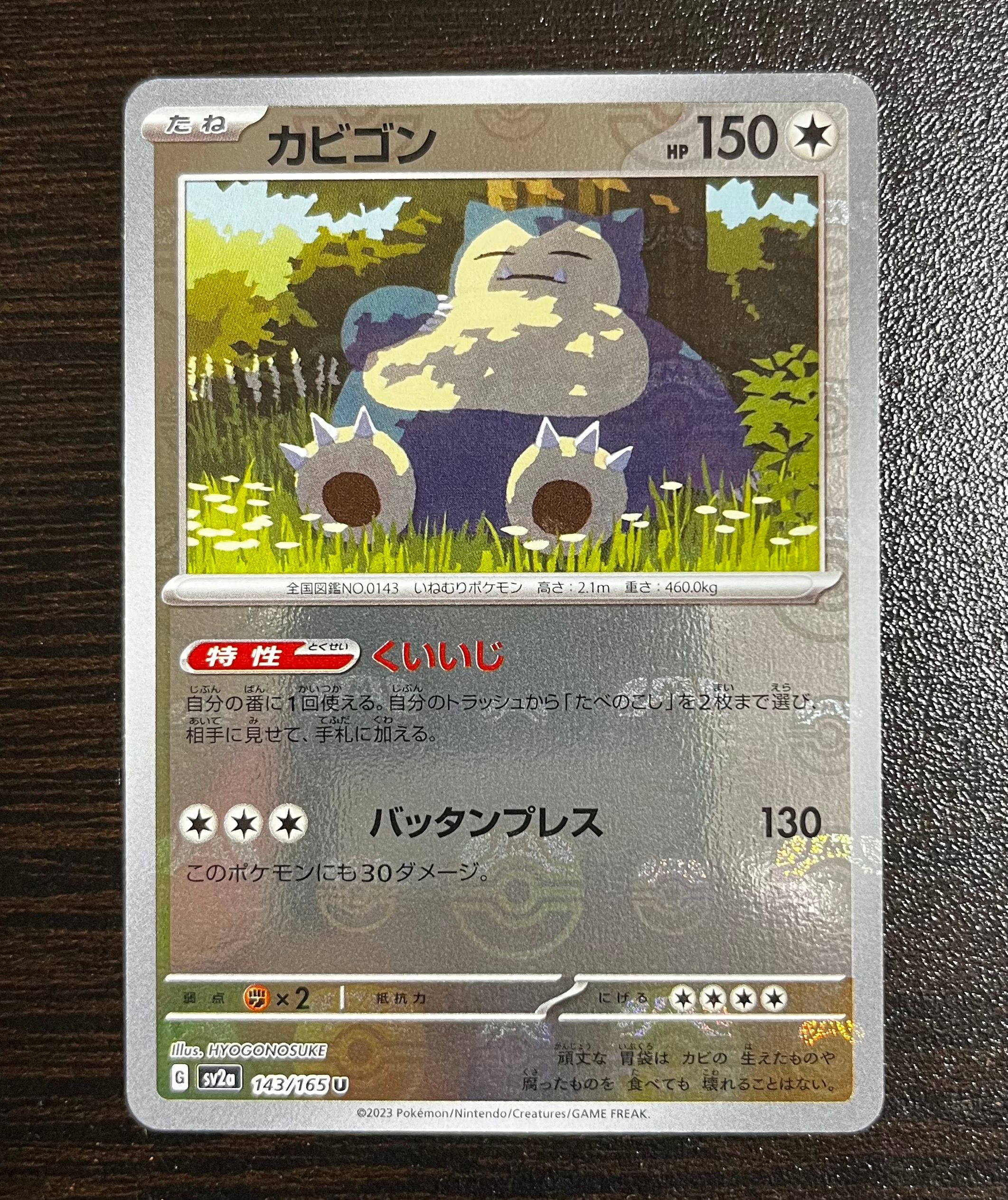 カビゴン U: マスターボールミラー[SV2a 143/165](強化拡張パック「ポケモンカード151」)