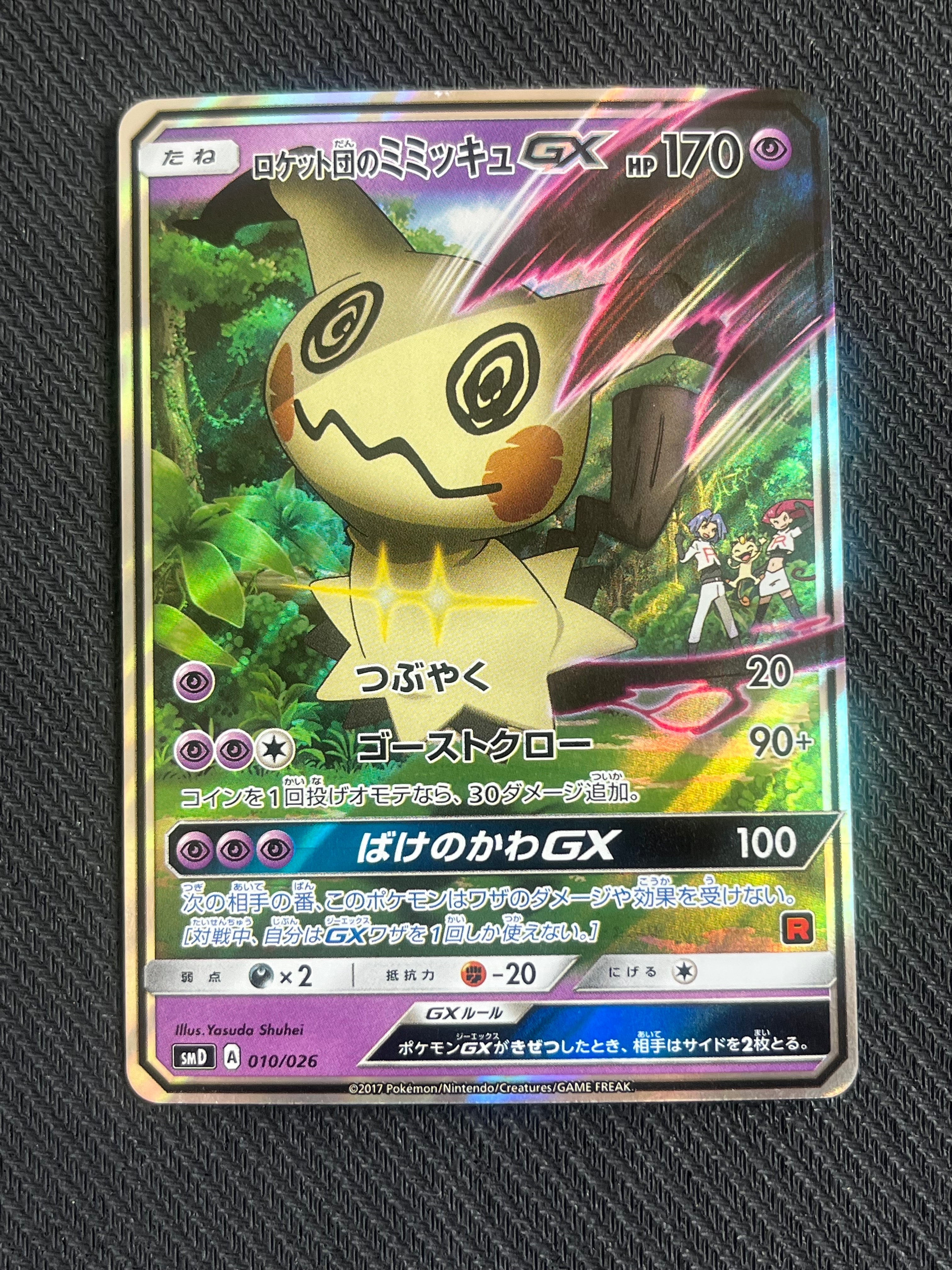 ロケット団のミミッキュGX [SMD 010/026](30枚デッキ対戦セット サトシ