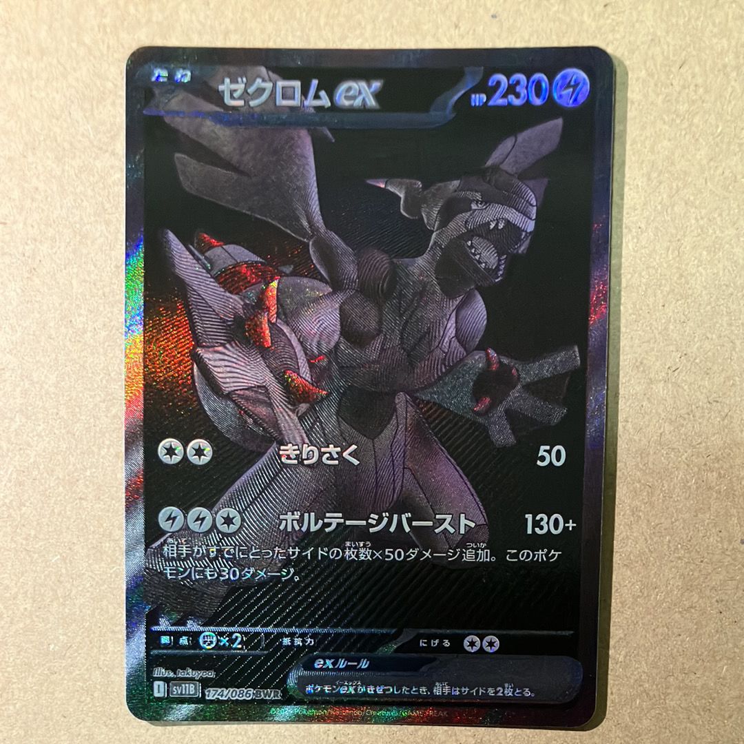 ゼクロムex BWR [SV11B 174/086](拡張パック「ブラックボルト」)